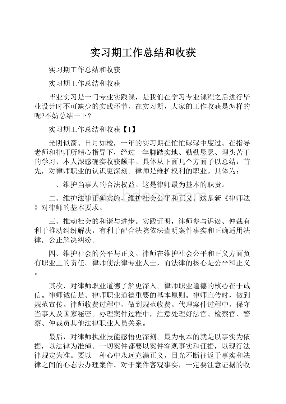 实习期工作总结和收获.docx_第1页