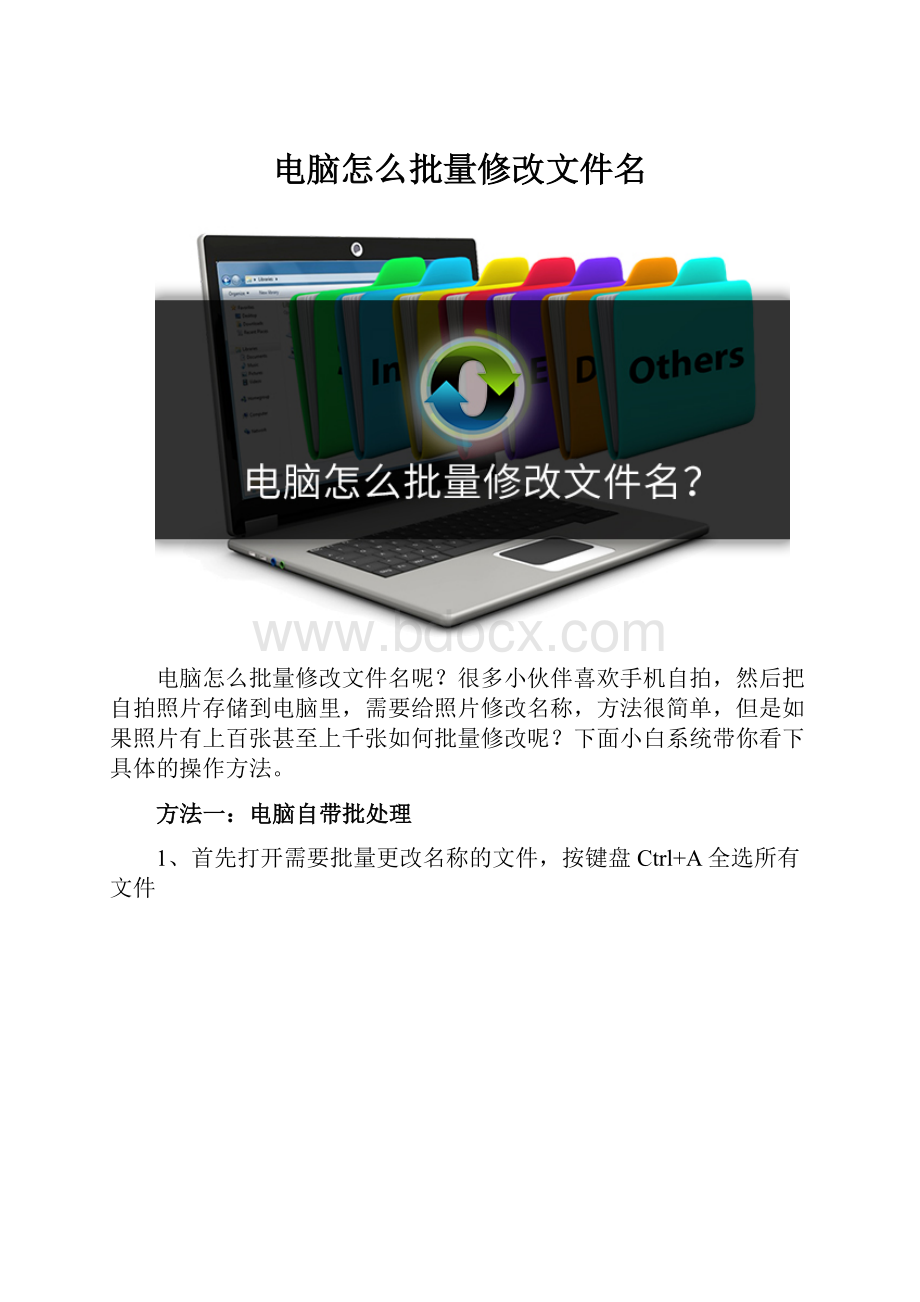 电脑怎么批量修改文件名.docx_第1页