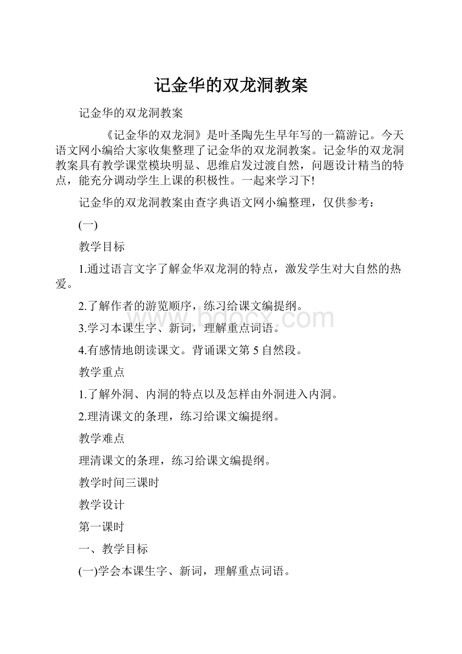 记金华的双龙洞教案.docx_第1页