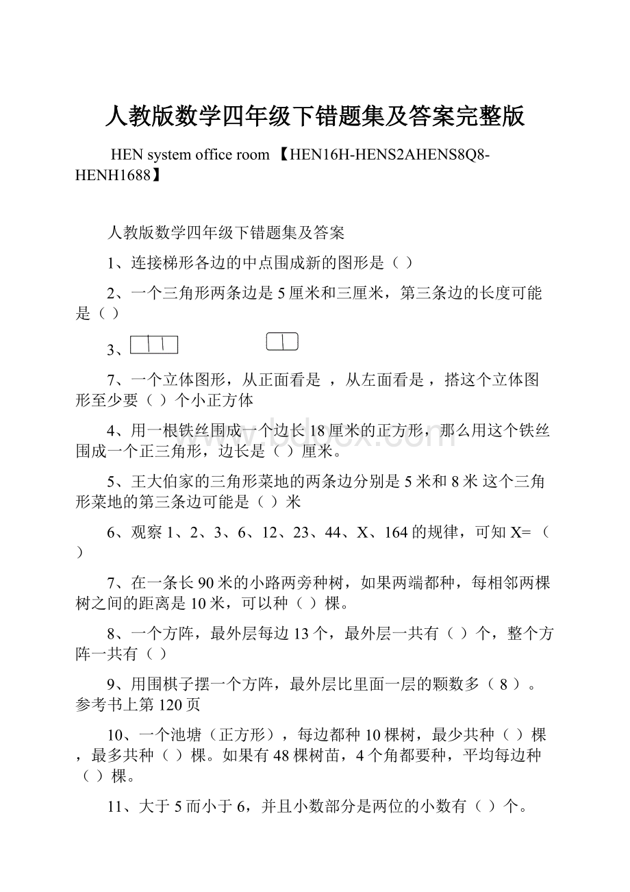 人教版数学四年级下错题集及答案完整版.docx_第1页