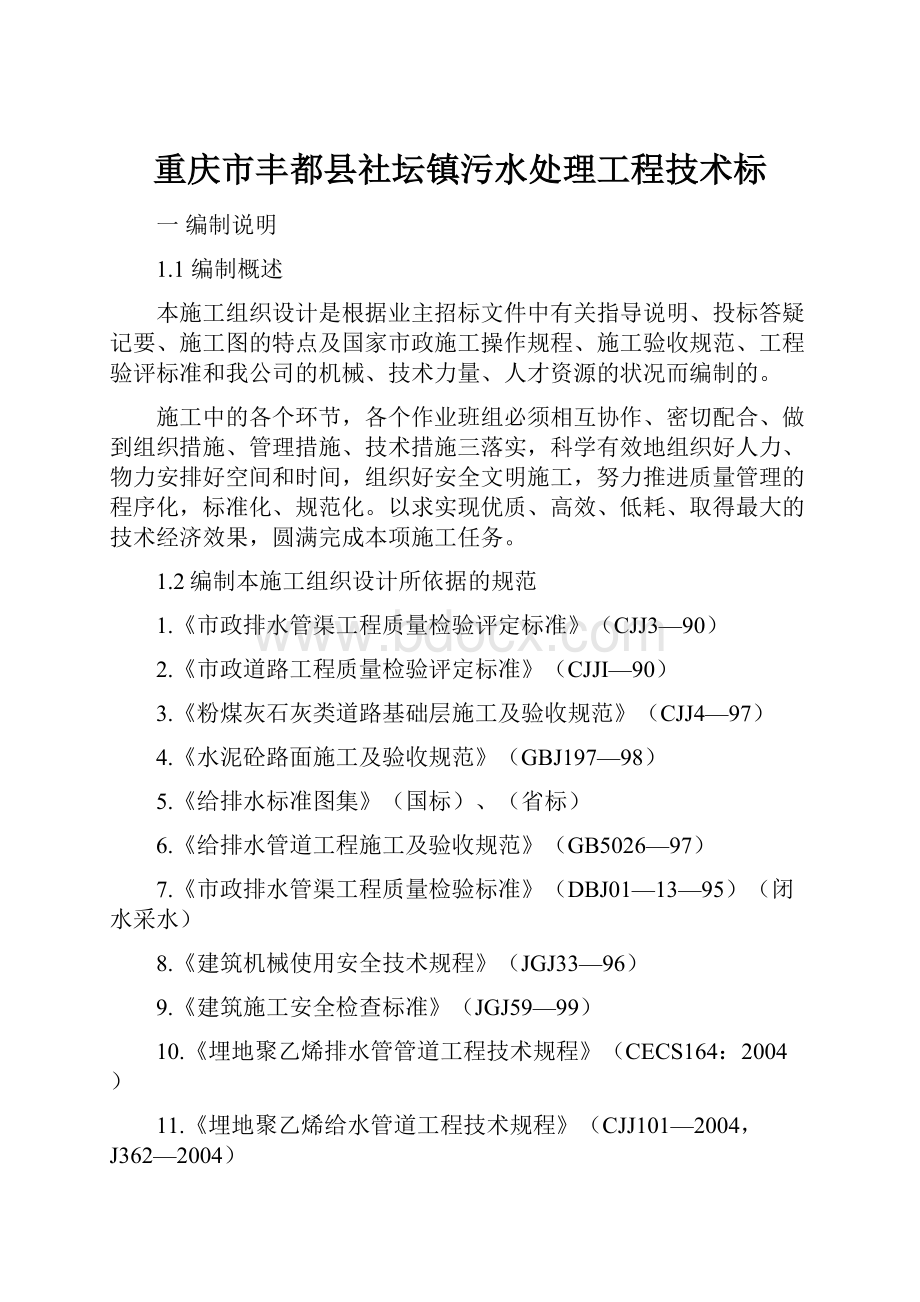 重庆市丰都县社坛镇污水处理工程技术标.docx