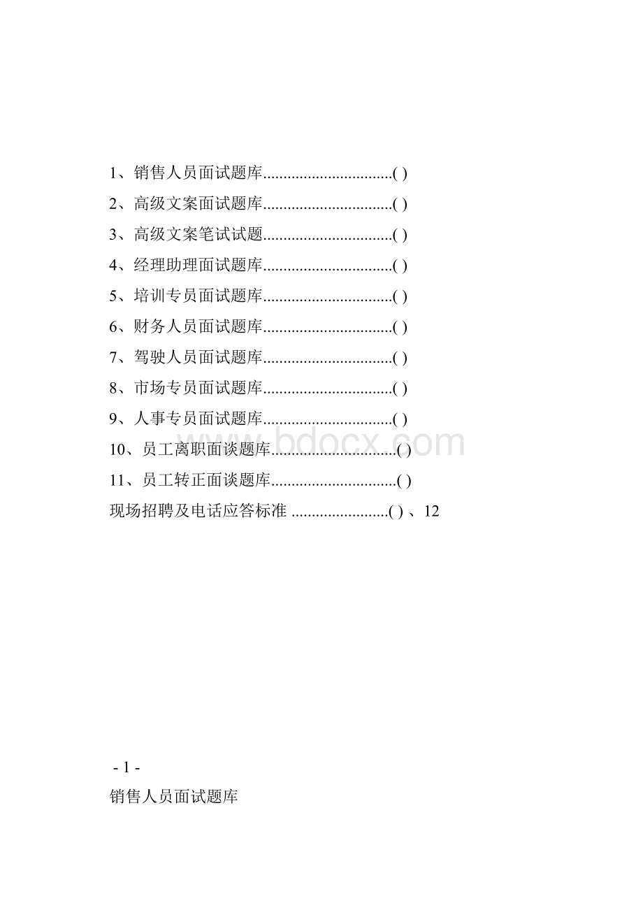 HR结构化面试工具包DOC.docx_第2页