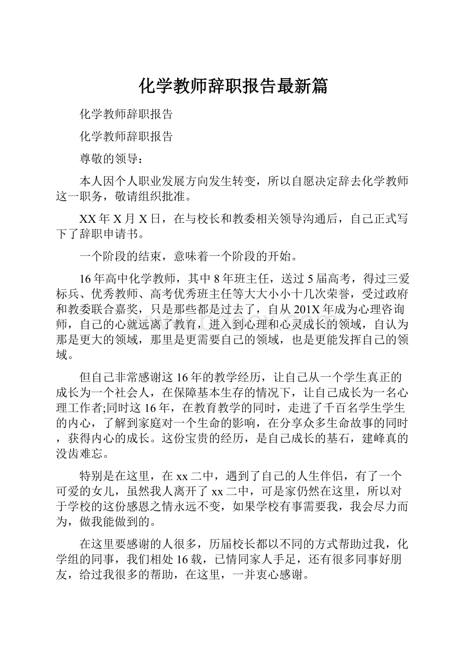 化学教师辞职报告最新篇.docx