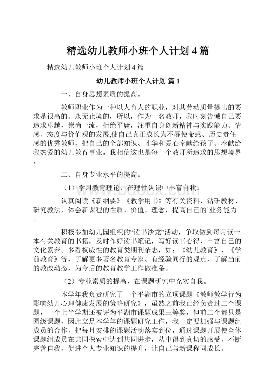 精选幼儿教师小班个人计划4篇.docx_第1页