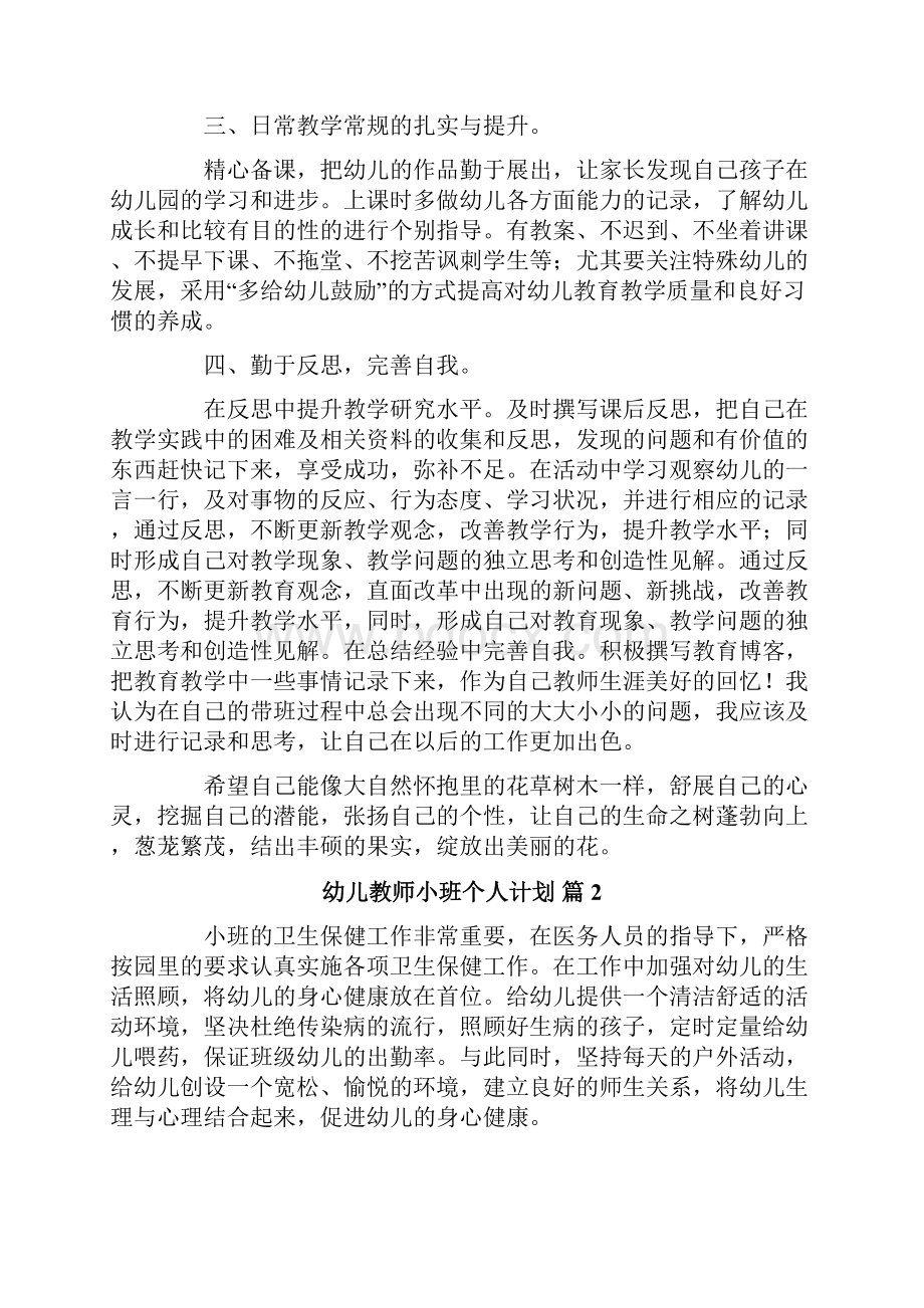 精选幼儿教师小班个人计划4篇.docx_第2页