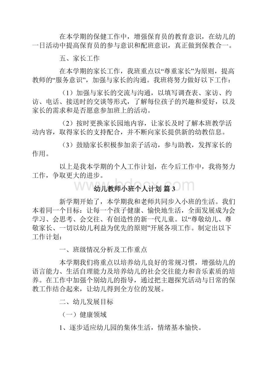 精选幼儿教师小班个人计划4篇.docx_第3页