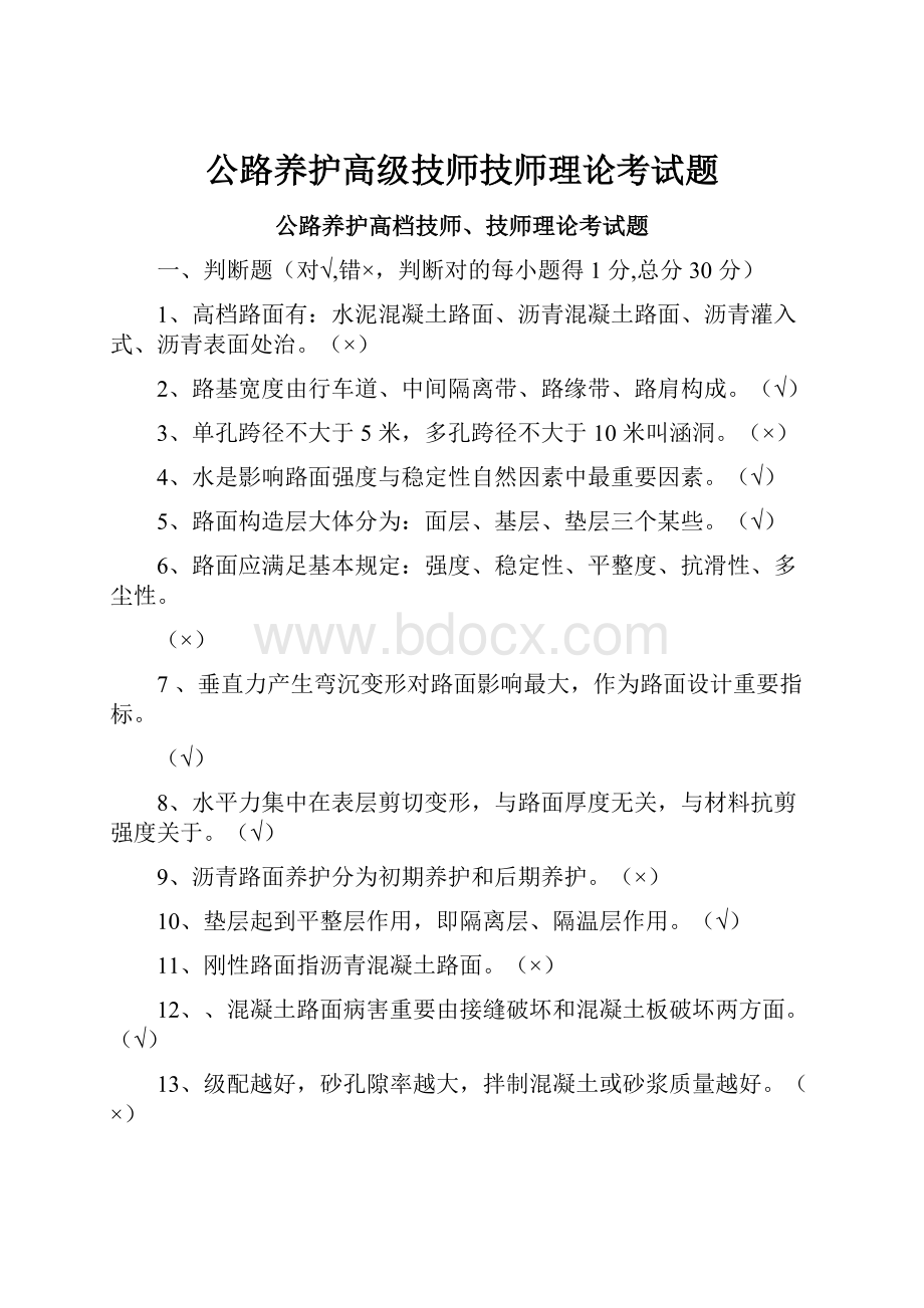 公路养护高级技师技师理论考试题.docx