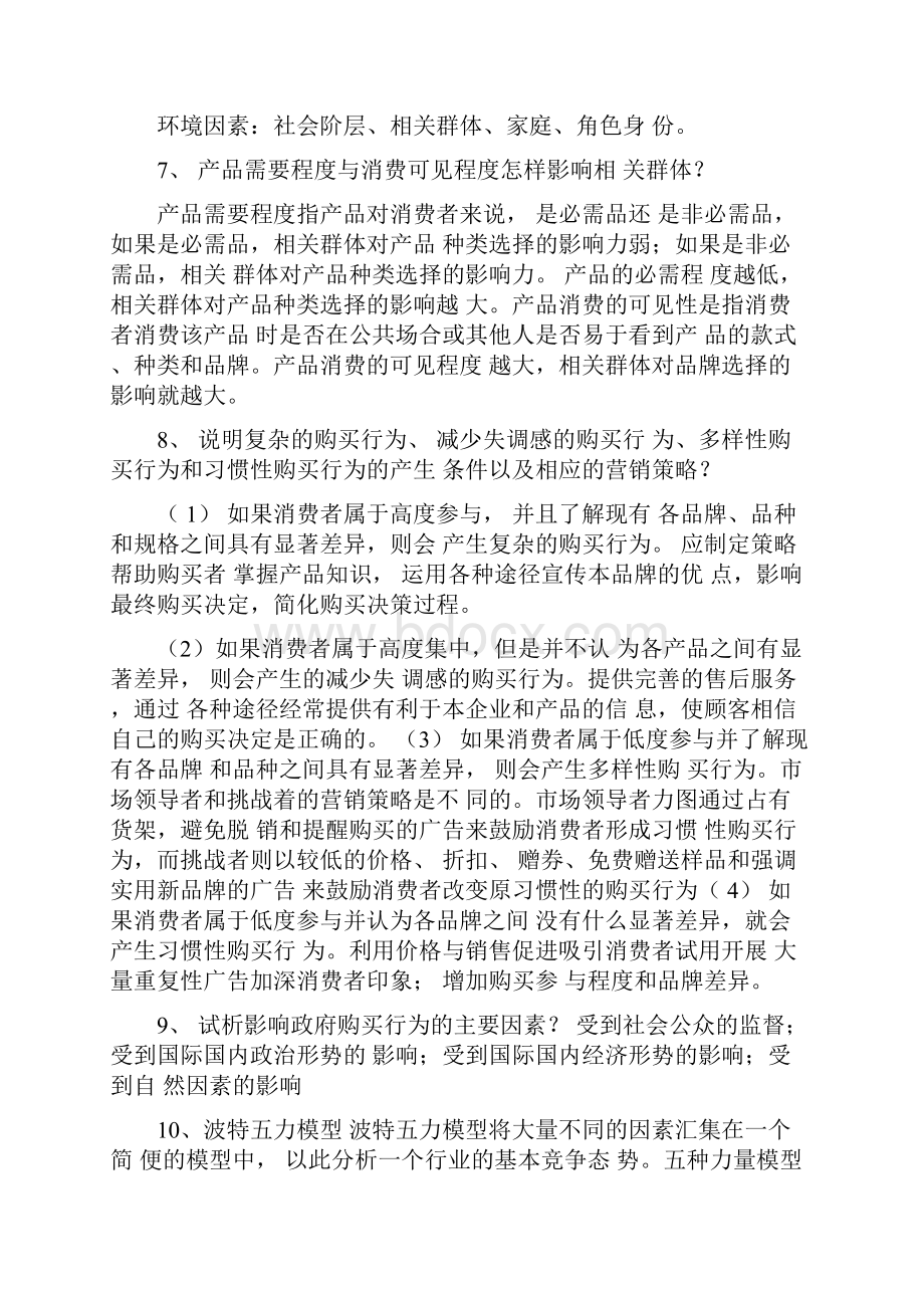 市场营销学简答题.docx_第3页