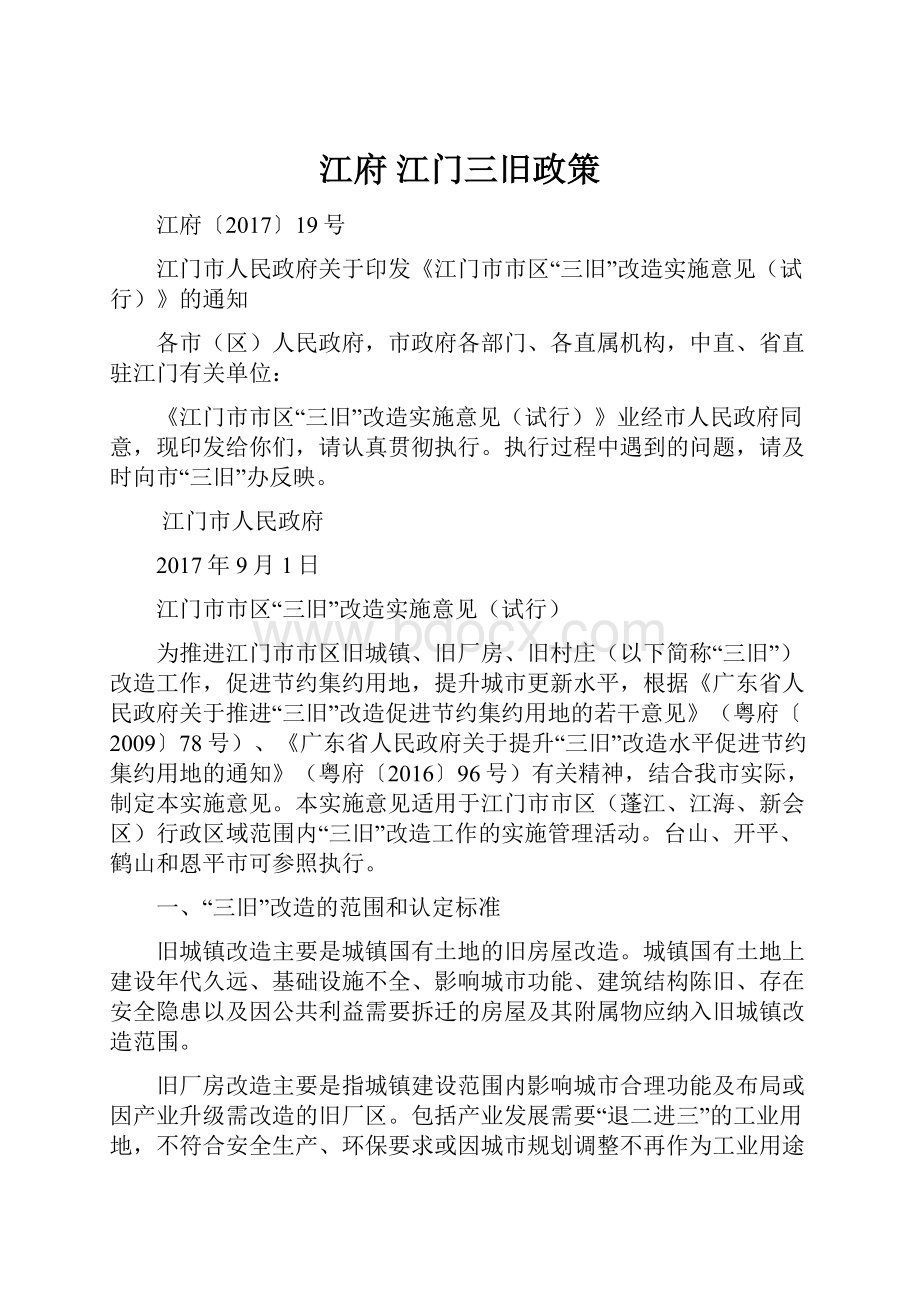 江府 江门三旧政策.docx_第1页