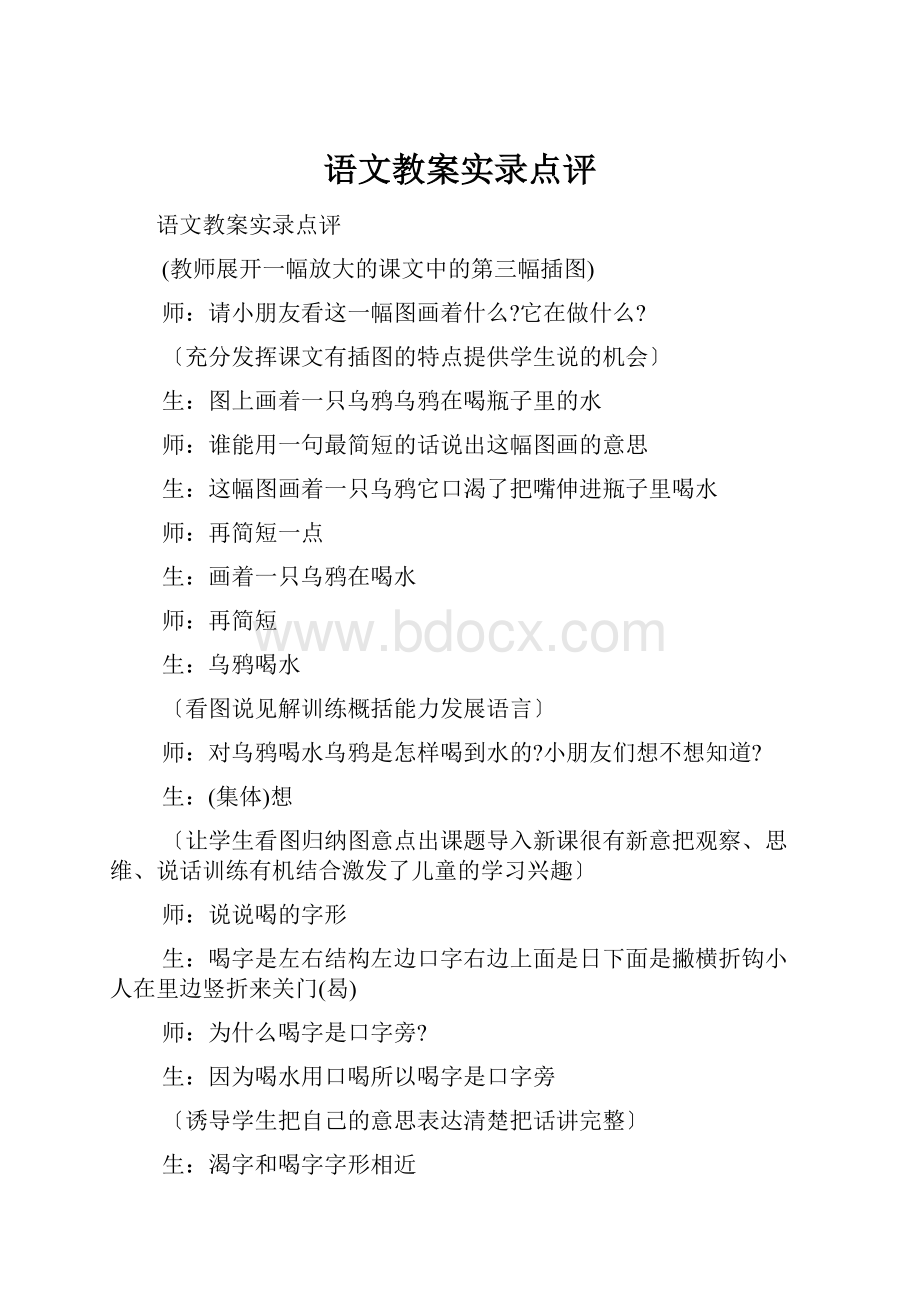 语文教案实录点评.docx_第1页