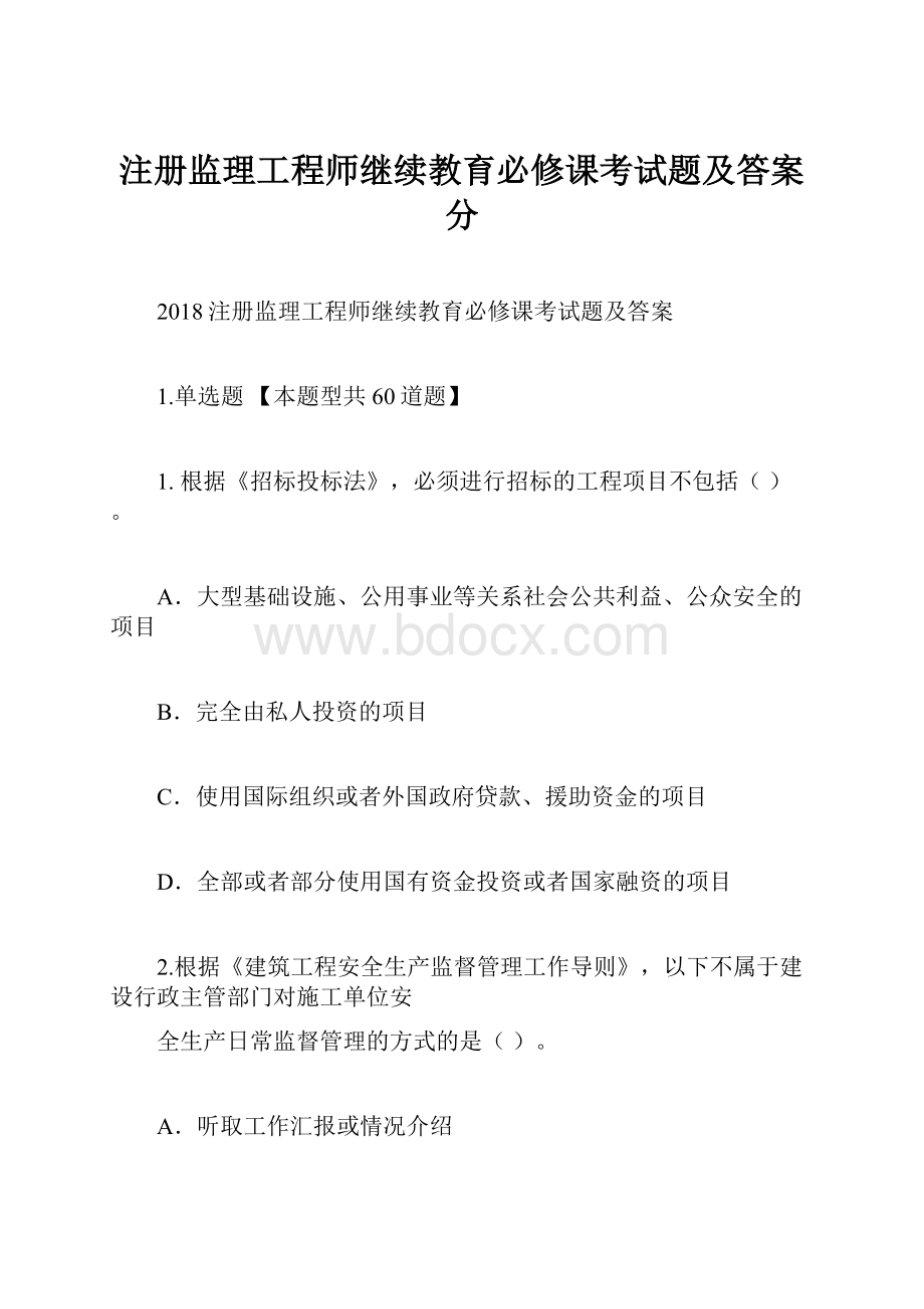 注册监理工程师继续教育必修课考试题及答案分.docx