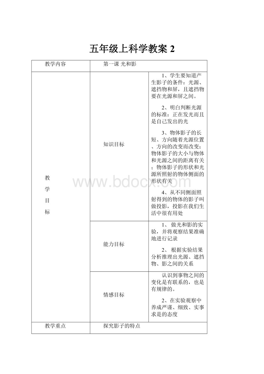 五年级上科学教案2.docx