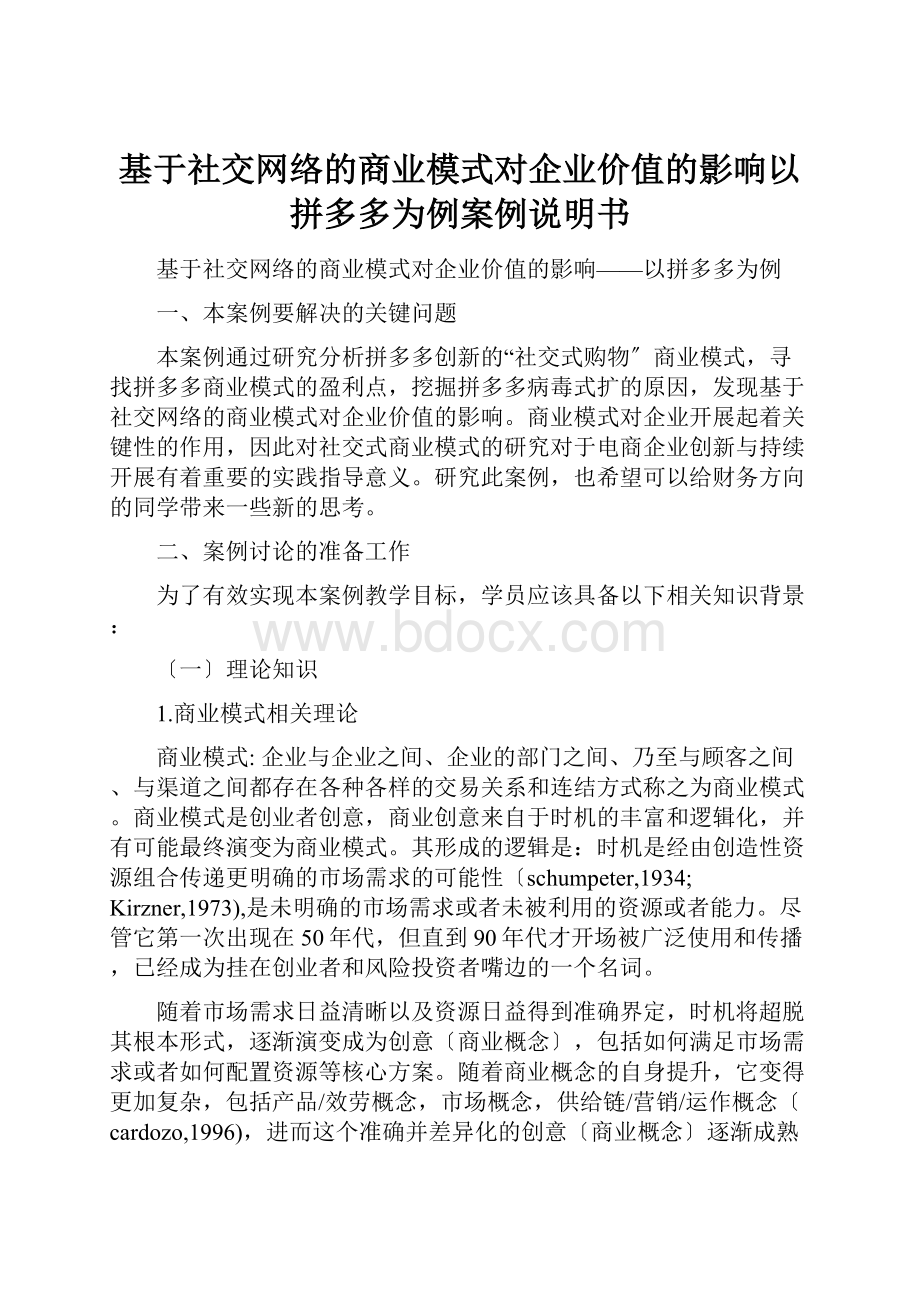 基于社交网络的商业模式对企业价值的影响以拼多多为例案例说明书.docx_第1页