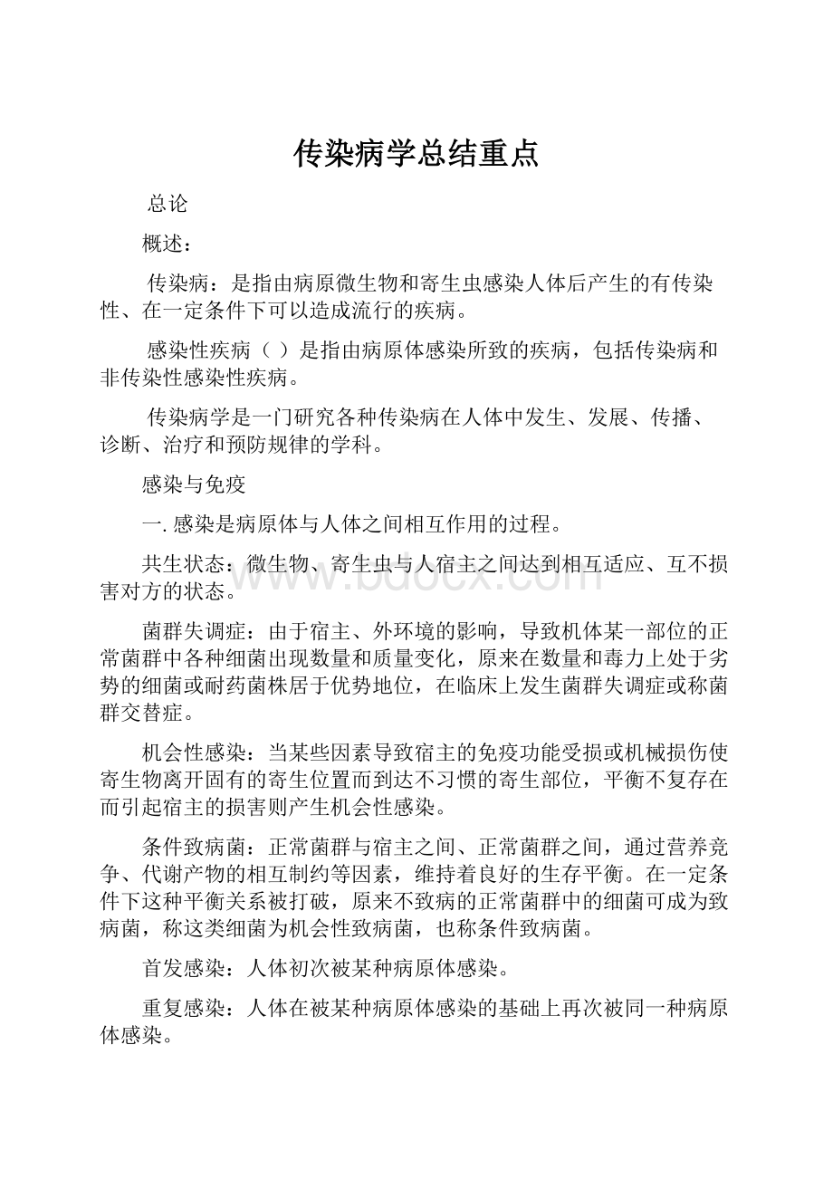 传染病学总结重点.docx_第1页