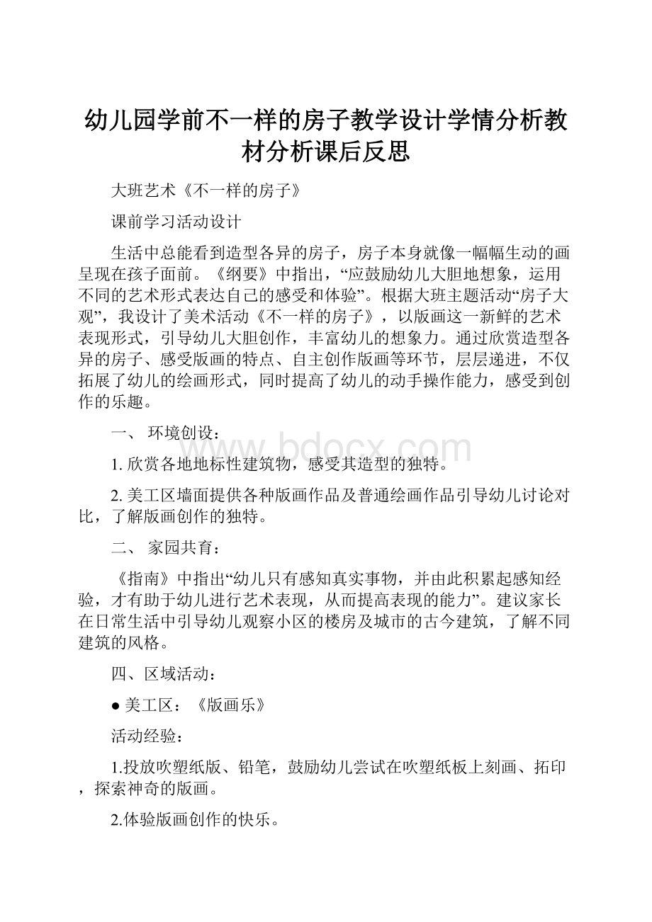 幼儿园学前不一样的房子教学设计学情分析教材分析课后反思.docx_第1页