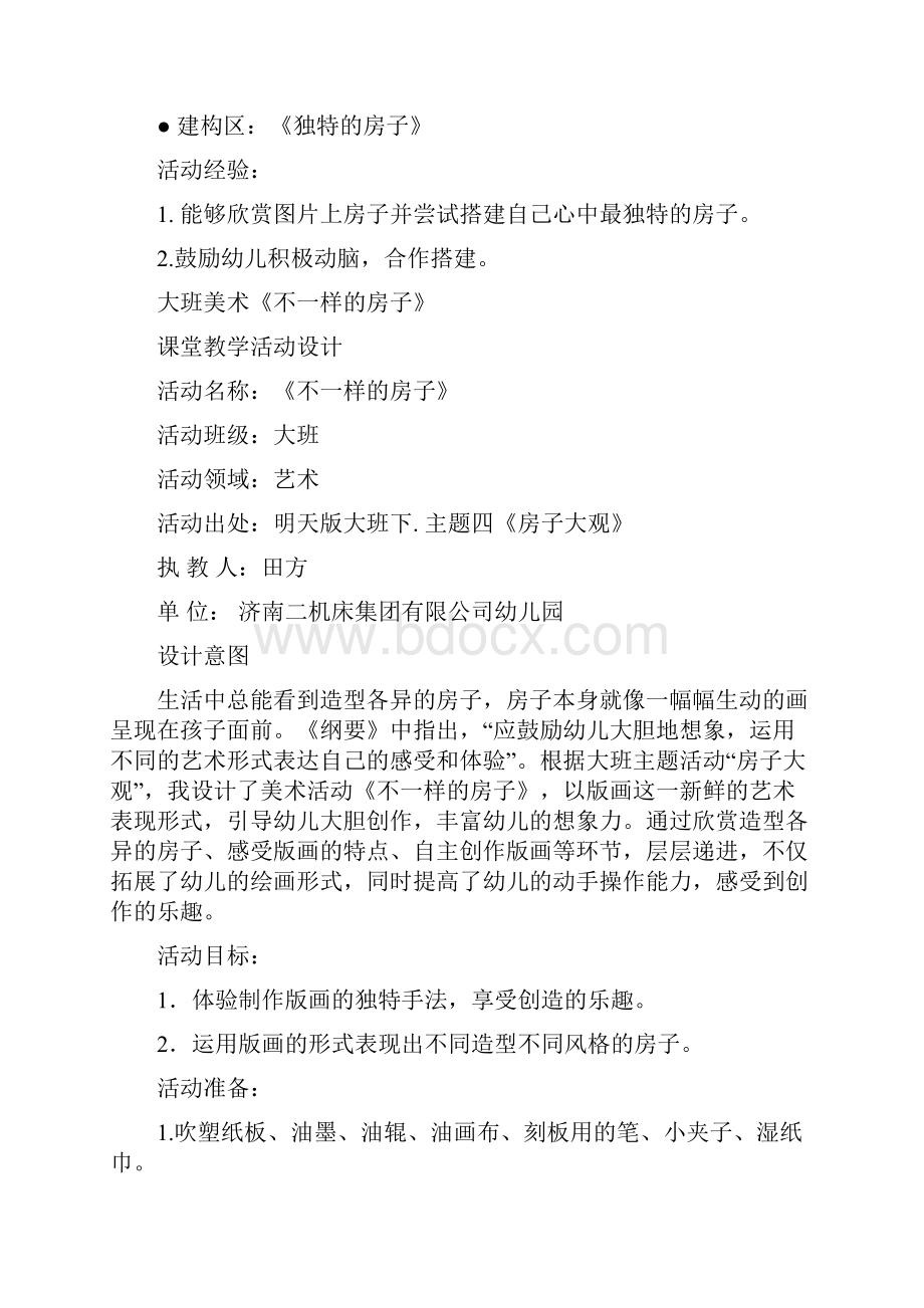 幼儿园学前不一样的房子教学设计学情分析教材分析课后反思.docx_第2页