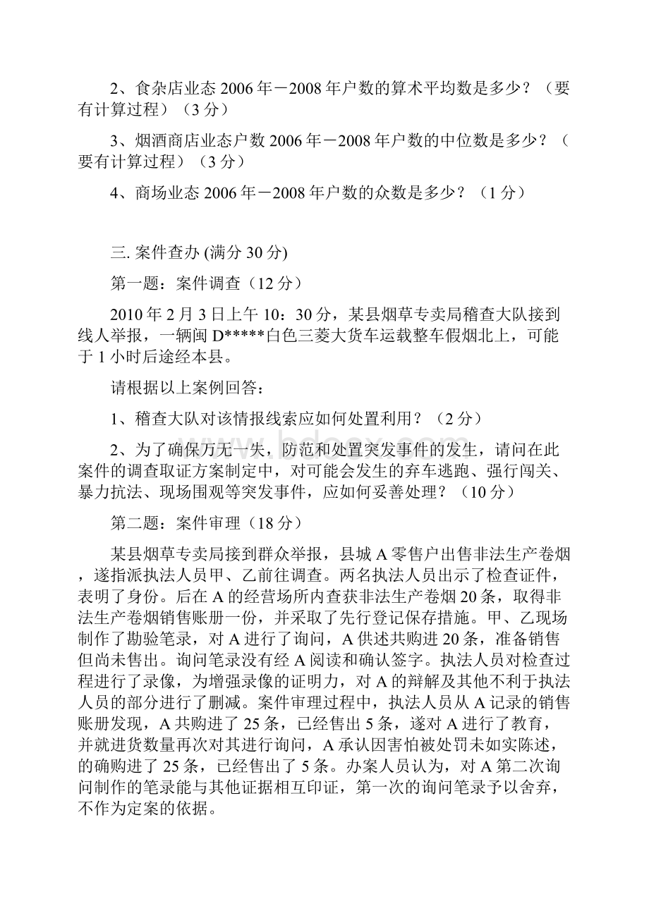 高级烟草专卖管理员10年技能考试题.docx_第3页