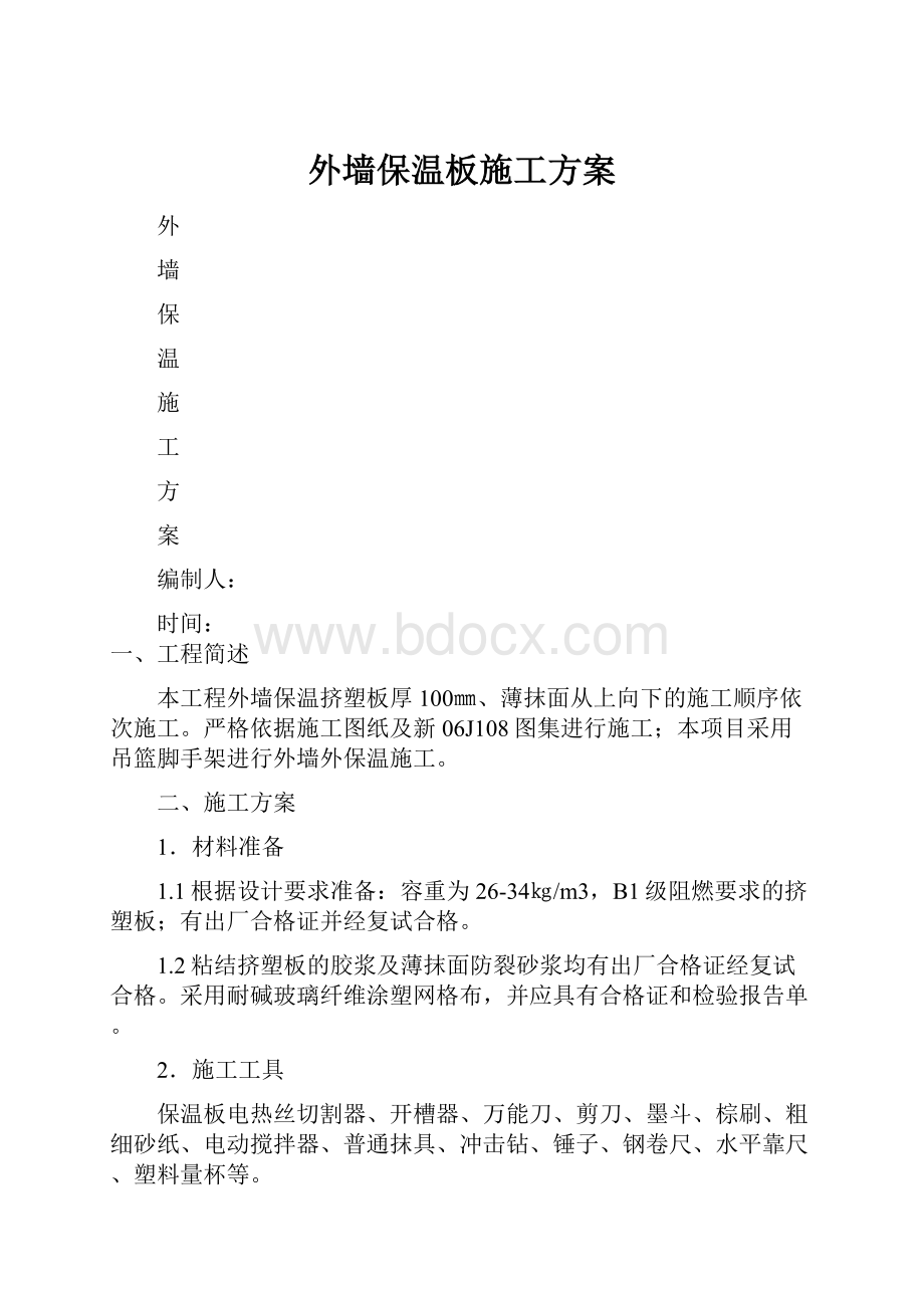 外墙保温板施工方案.docx_第1页