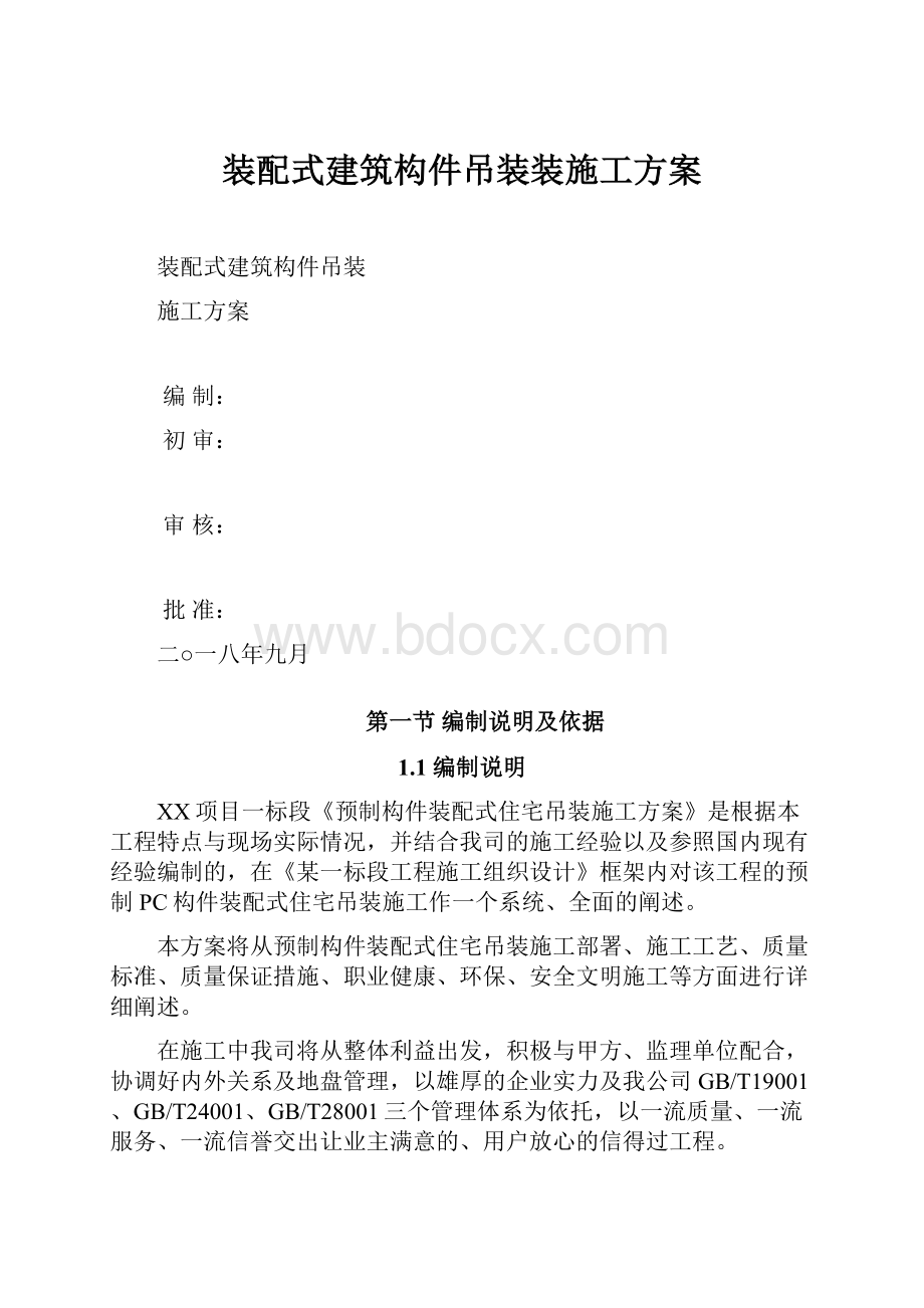 装配式建筑构件吊装装施工方案.docx