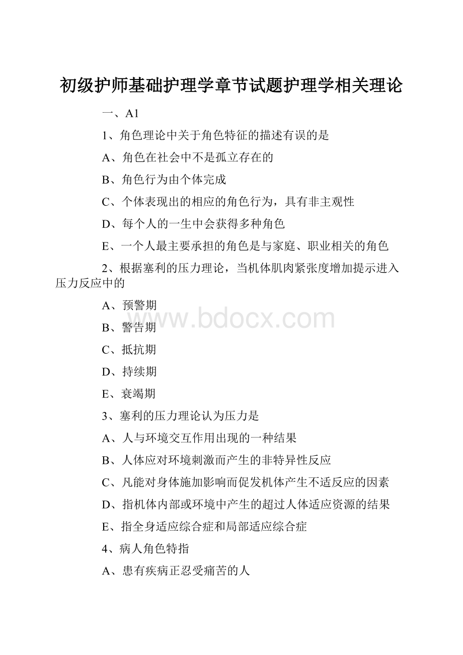 初级护师基础护理学章节试题护理学相关理论.docx_第1页