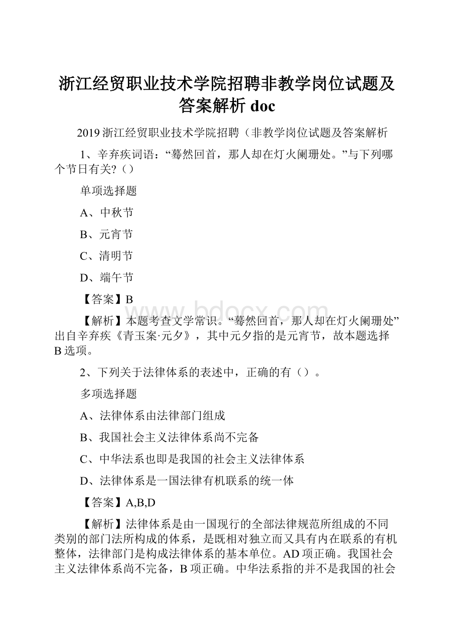 浙江经贸职业技术学院招聘非教学岗位试题及答案解析 doc.docx_第1页