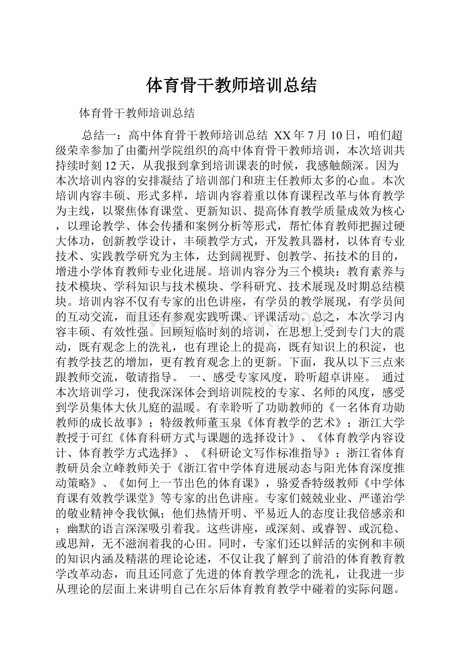 体育骨干教师培训总结.docx_第1页