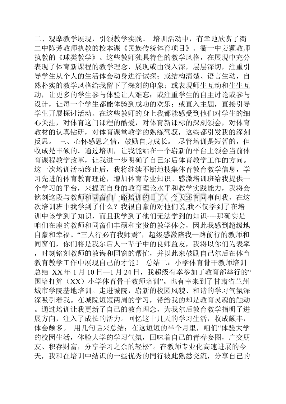 体育骨干教师培训总结.docx_第2页