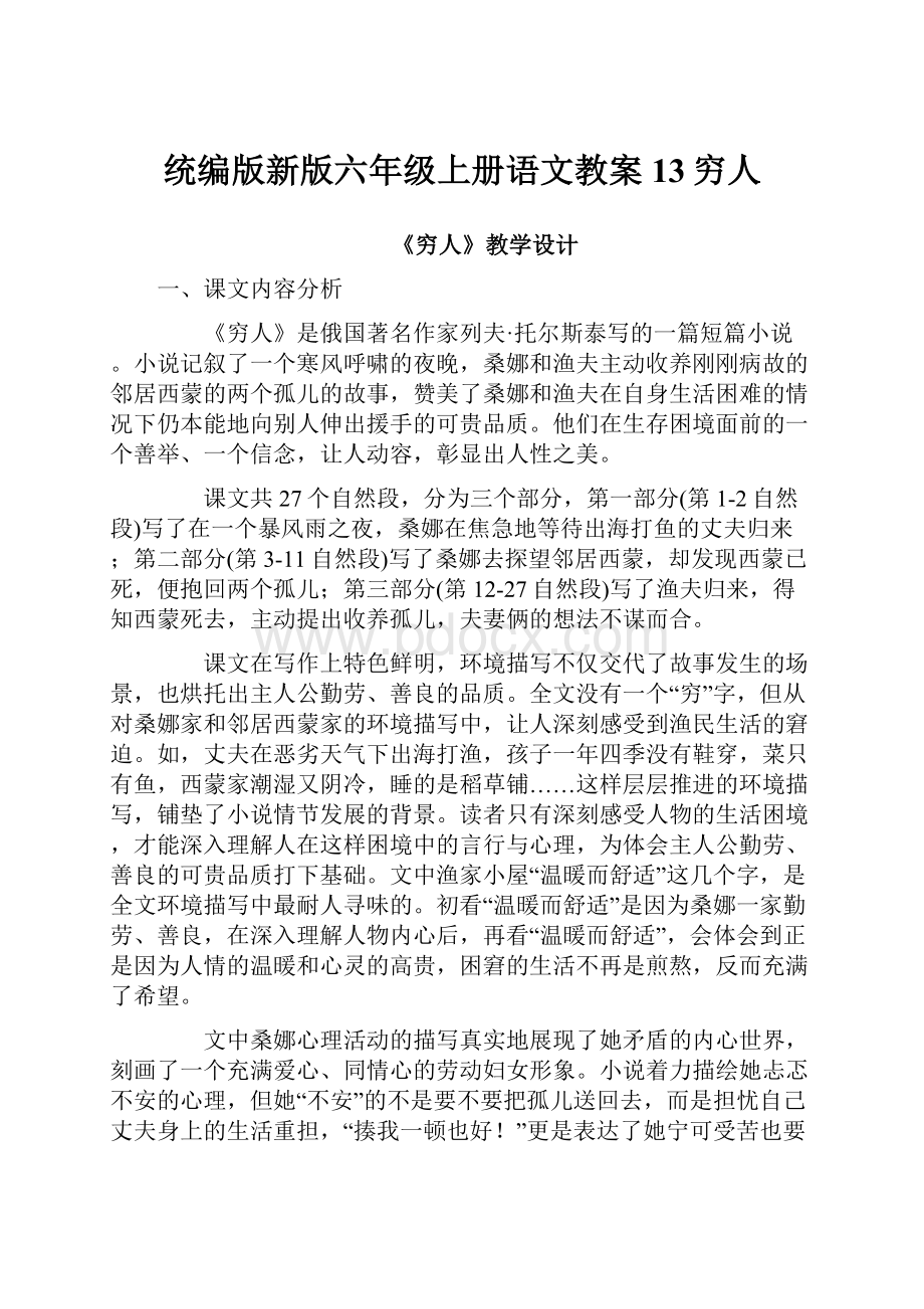 统编版新版六年级上册语文教案13穷人.docx