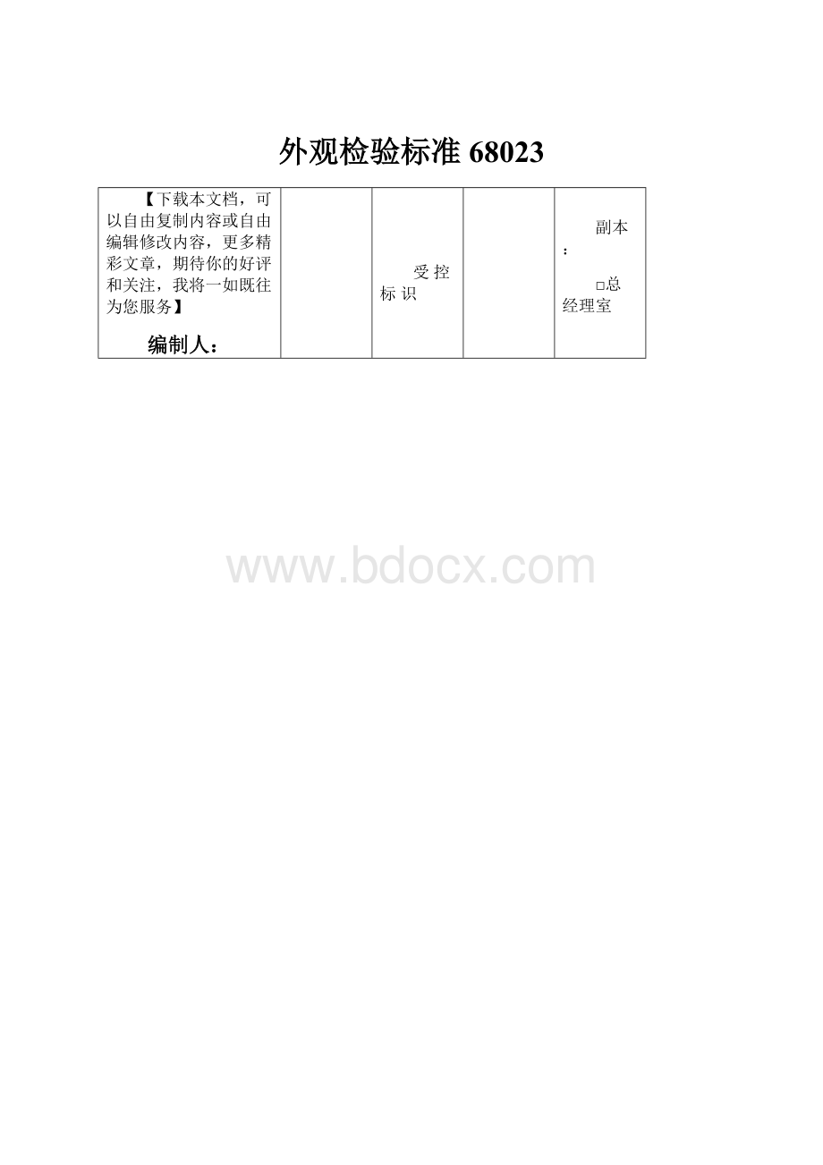 外观检验标准68023.docx_第1页