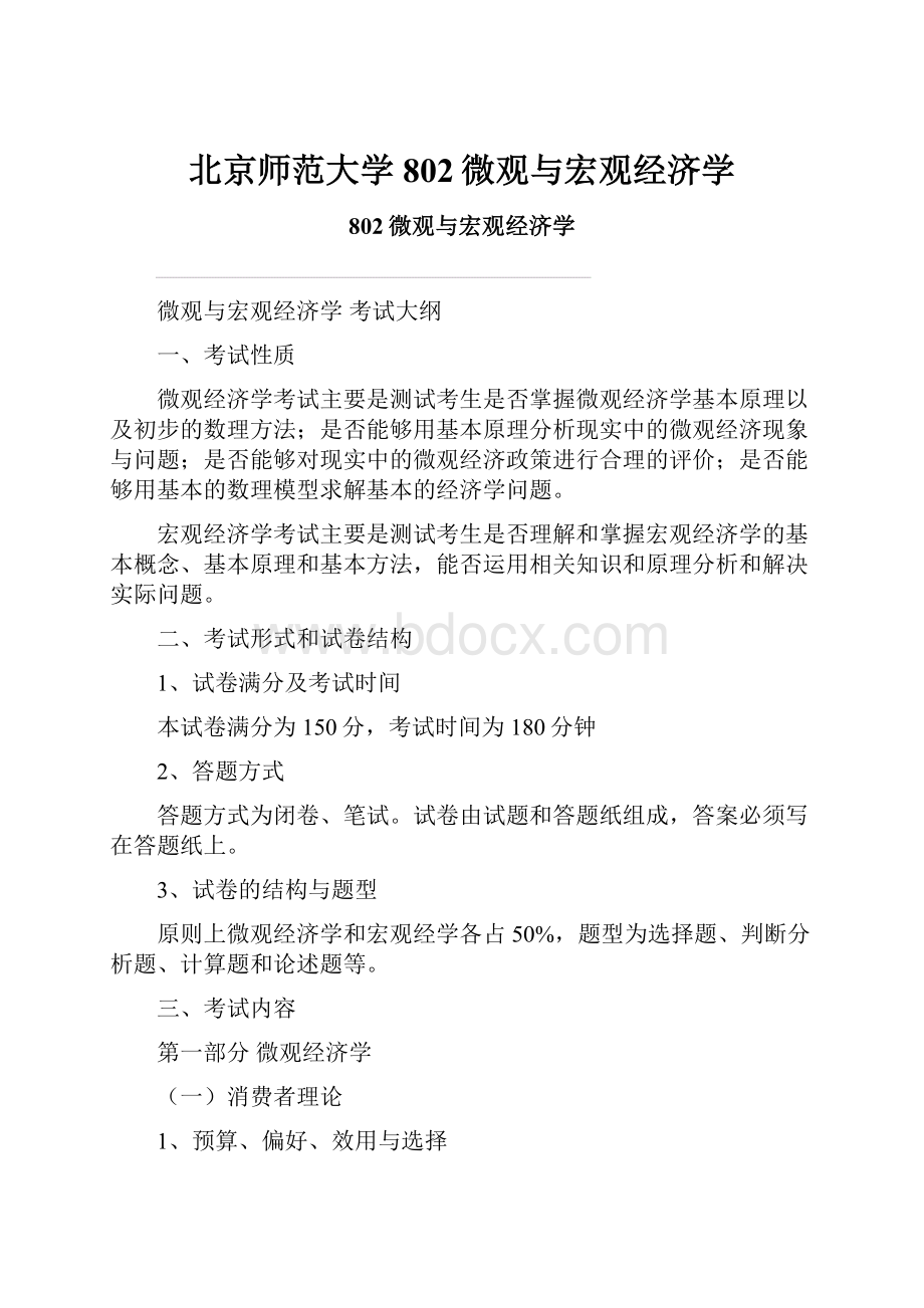 北京师范大学802微观与宏观经济学.docx_第1页