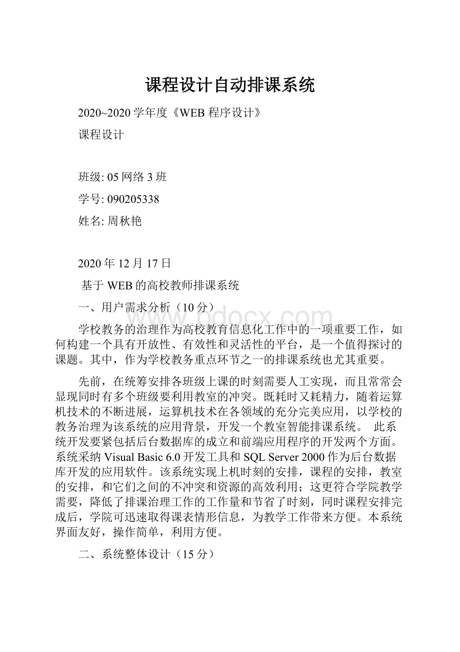 课程设计自动排课系统.docx_第1页