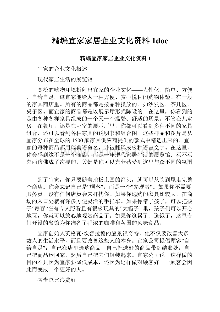 精编宜家家居企业文化资料1doc.docx_第1页