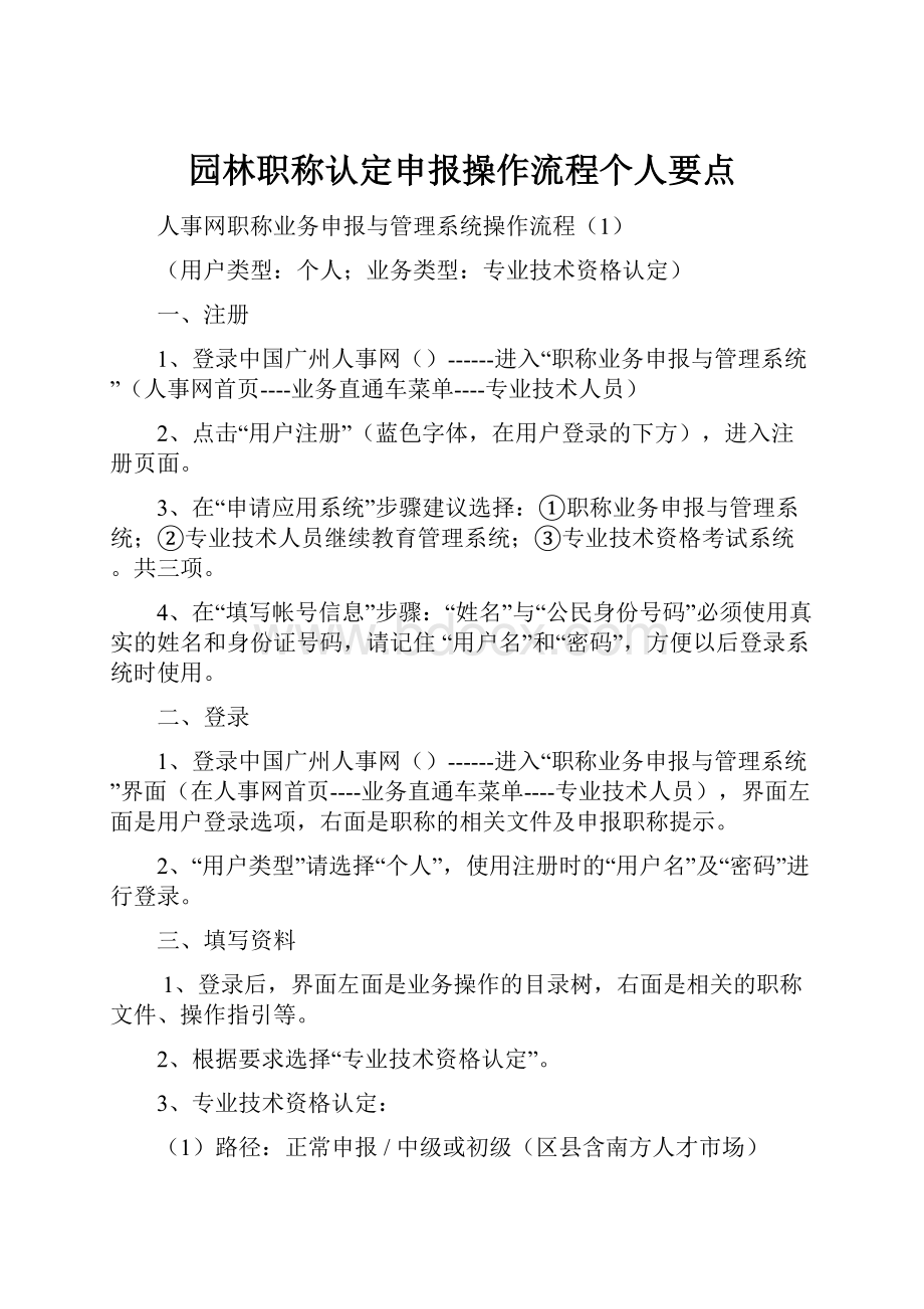 园林职称认定申报操作流程个人要点.docx_第1页