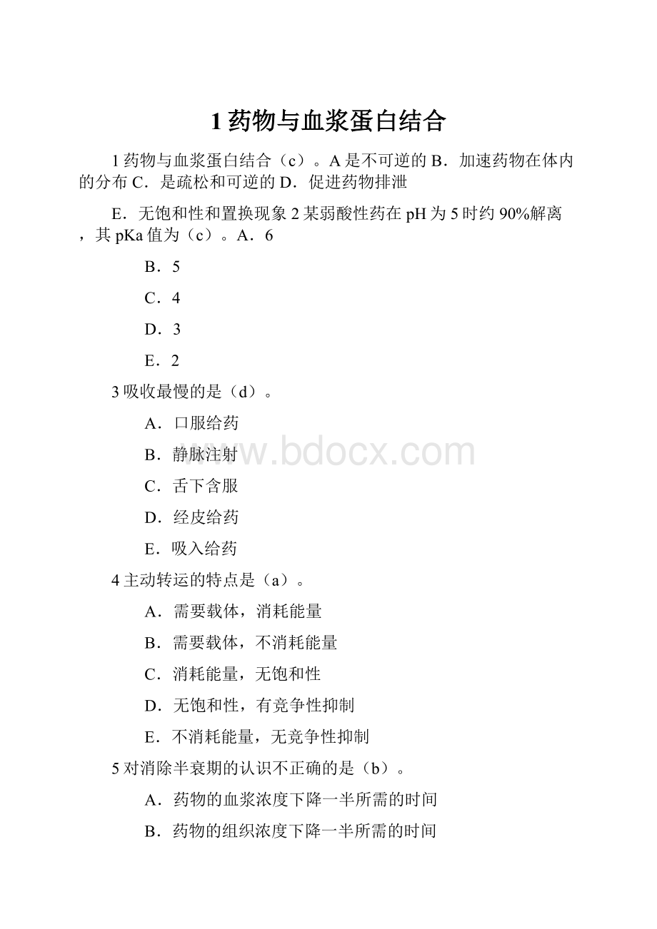 1药物与血浆蛋白结合.docx