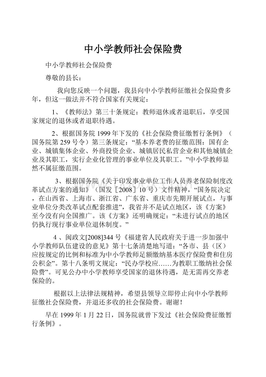 中小学教师社会保险费.docx_第1页