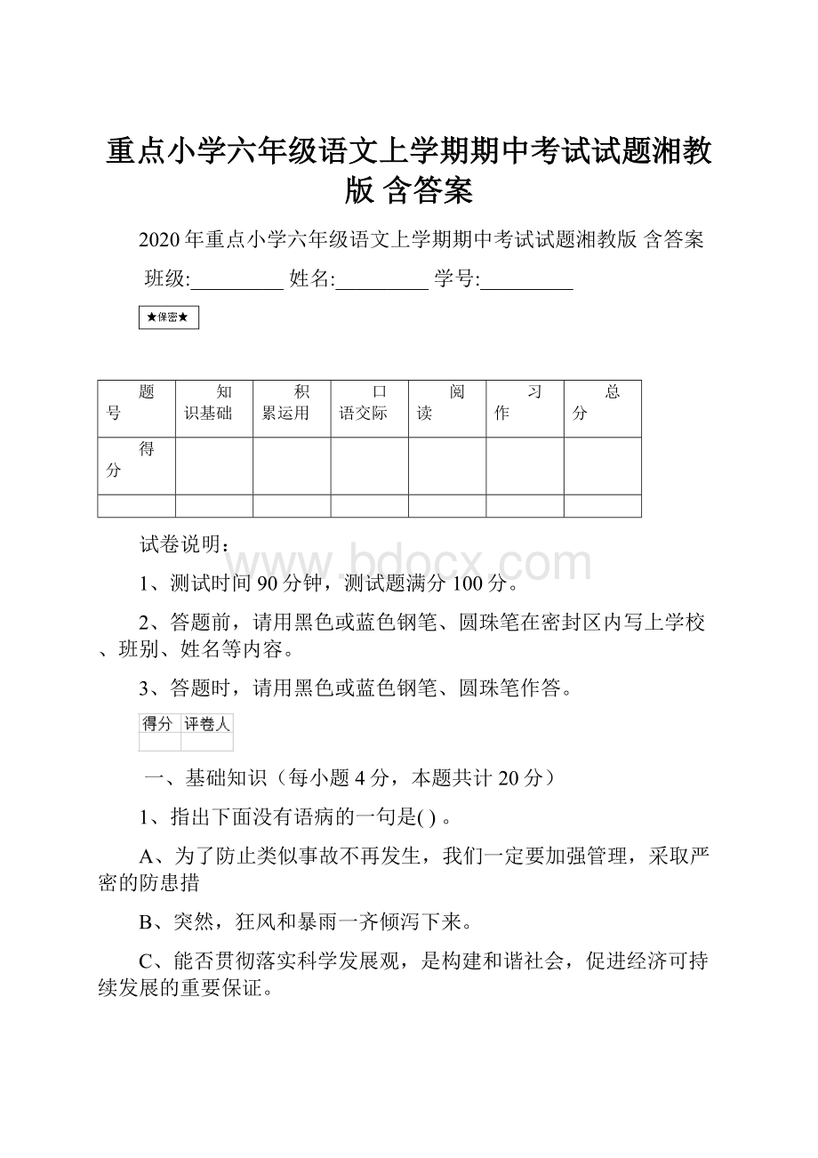 重点小学六年级语文上学期期中考试试题湘教版 含答案.docx