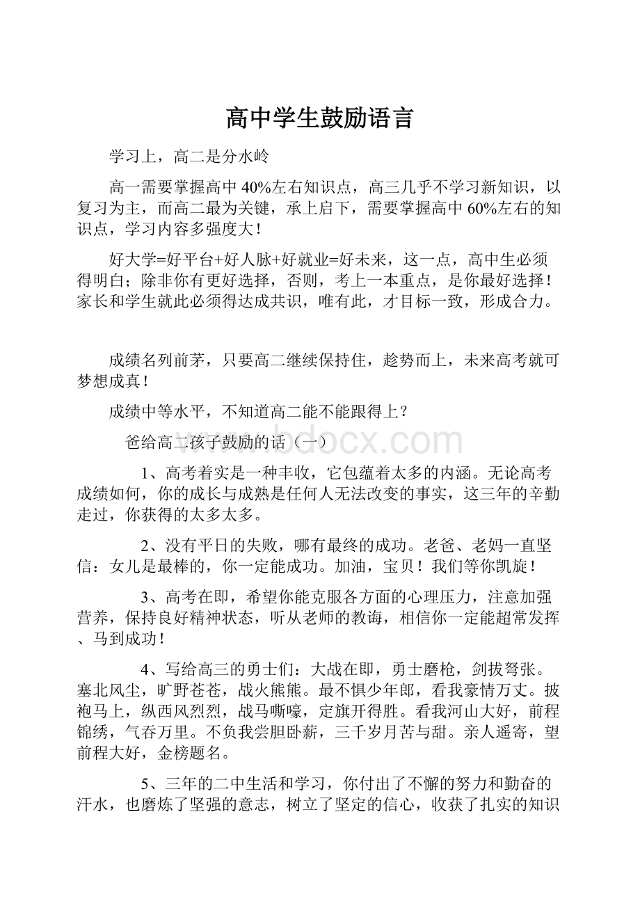 高中学生鼓励语言.docx_第1页