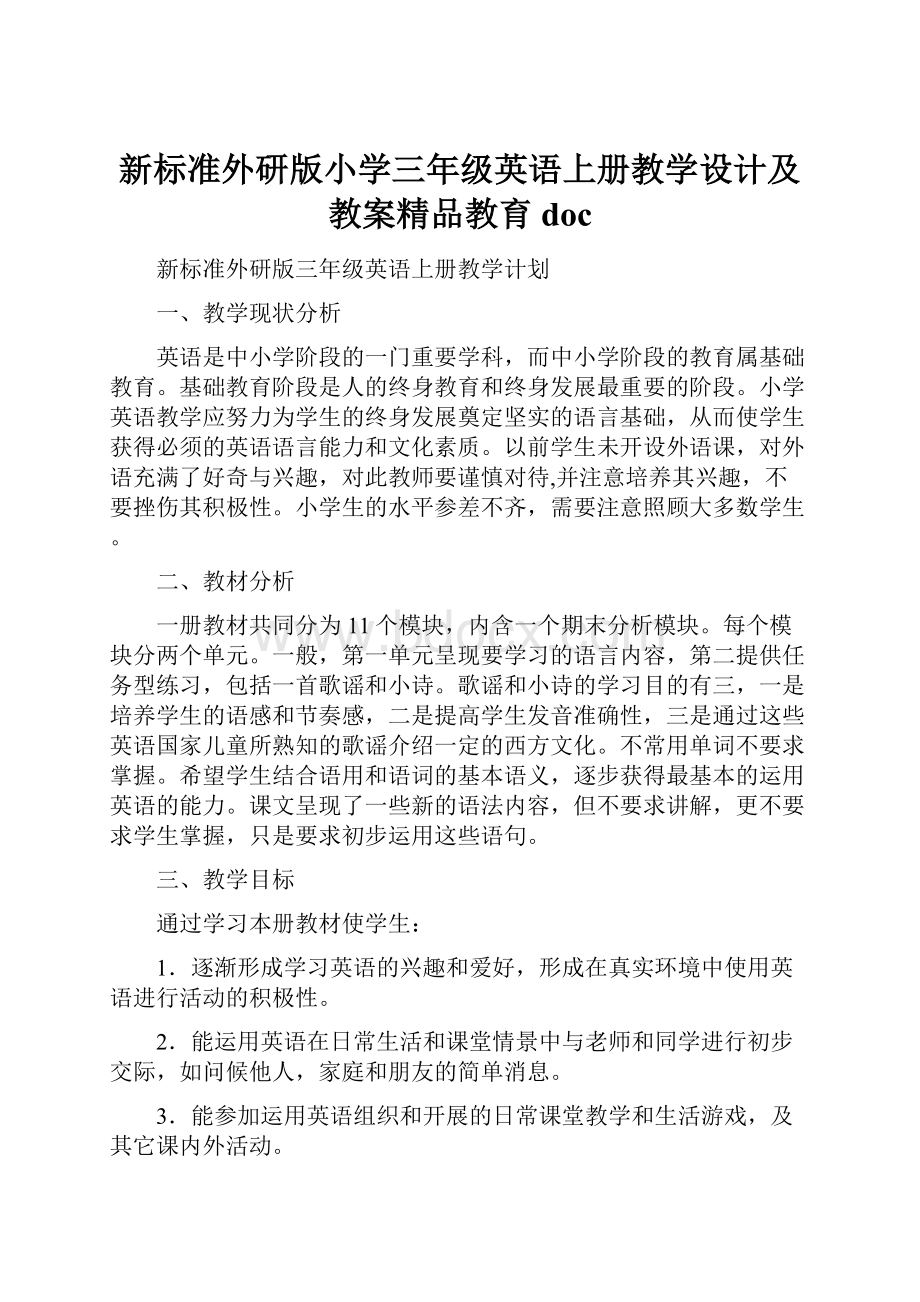 新标准外研版小学三年级英语上册教学设计及教案精品教育doc.docx_第1页