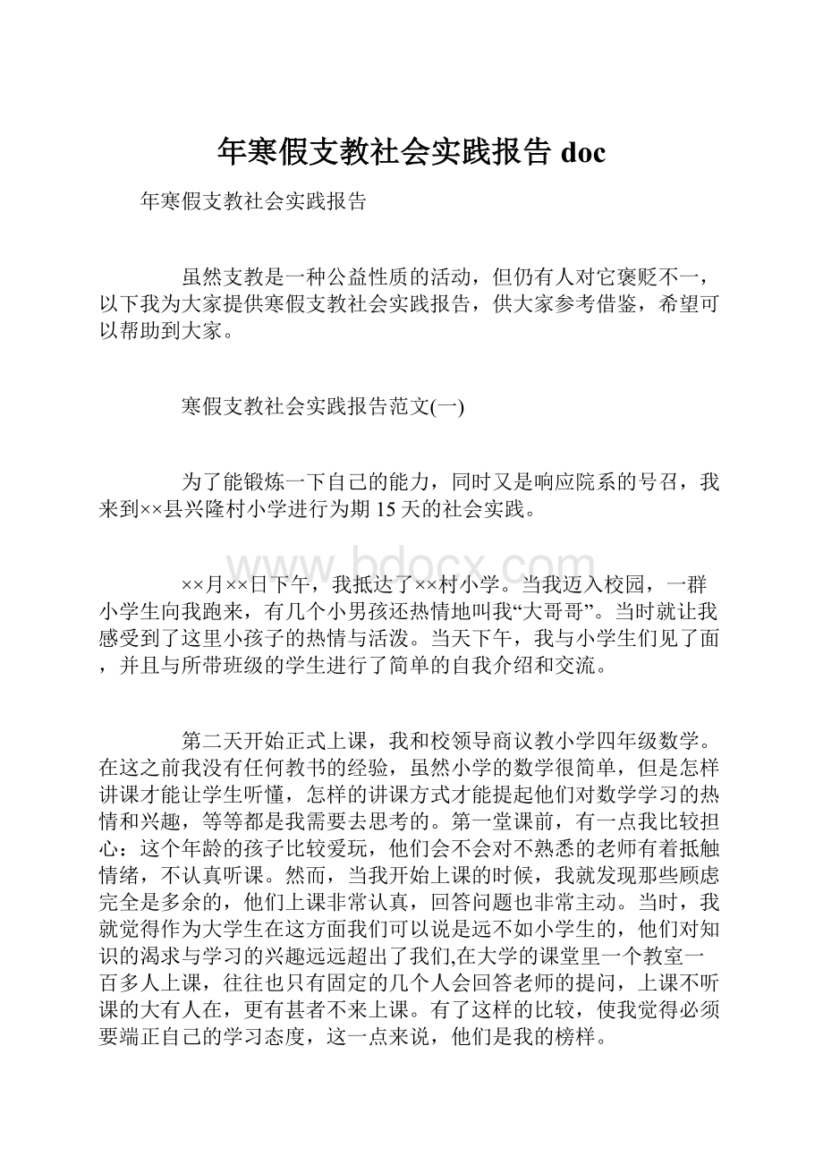 年寒假支教社会实践报告doc.docx_第1页