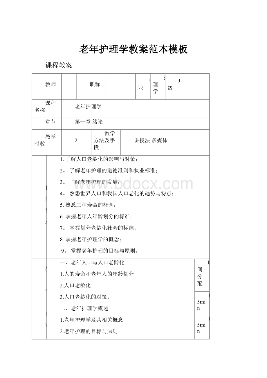 老年护理学教案范本模板.docx