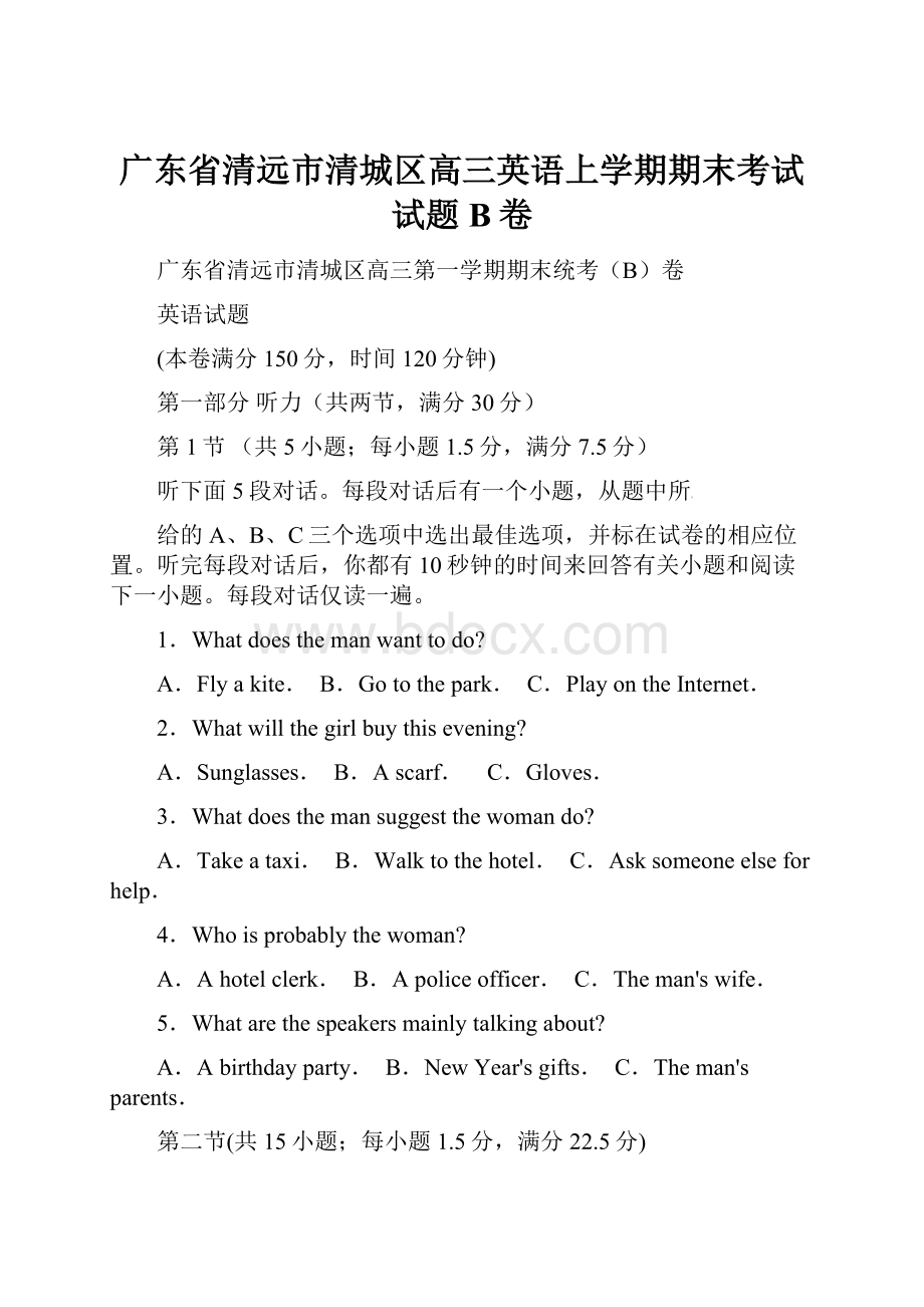 广东省清远市清城区高三英语上学期期末考试试题B卷.docx_第1页