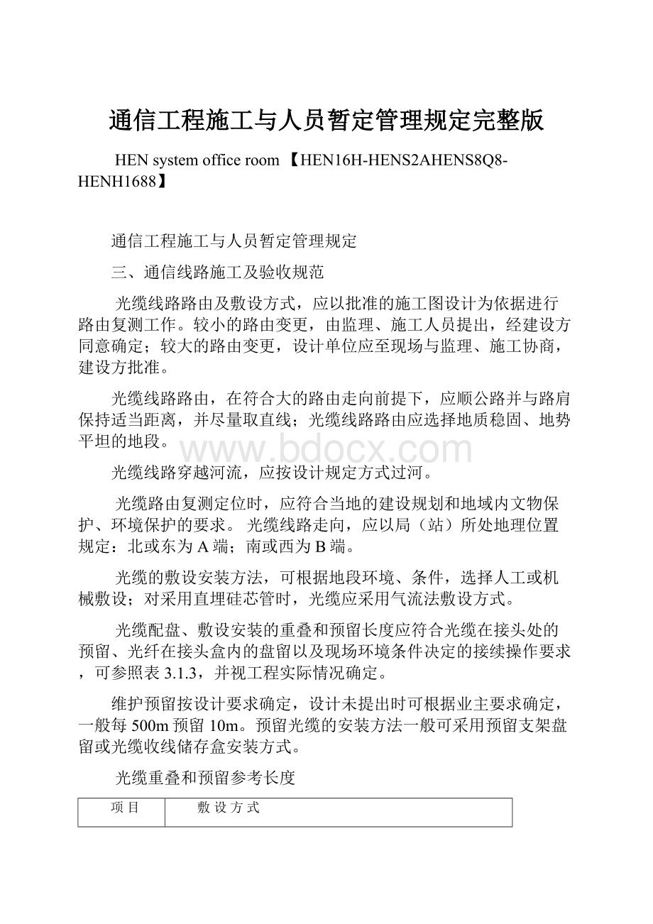 通信工程施工与人员暂定管理规定完整版.docx