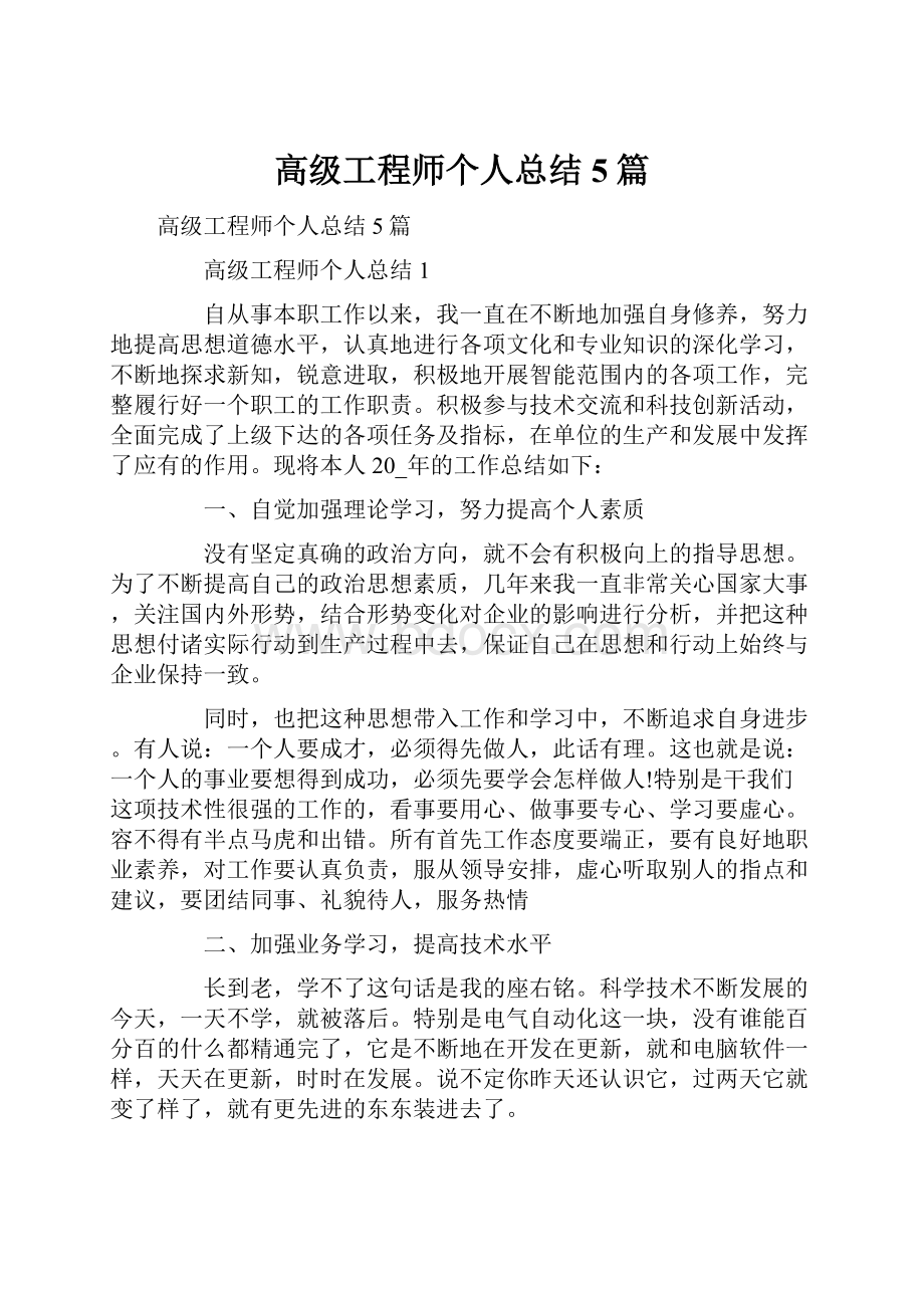 高级工程师个人总结5篇.docx_第1页