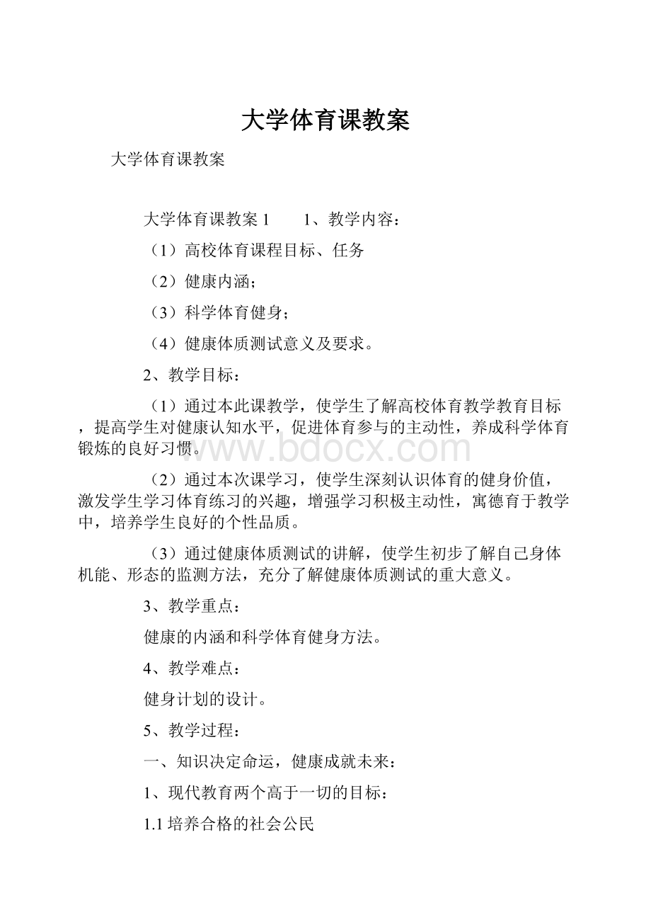 大学体育课教案.docx