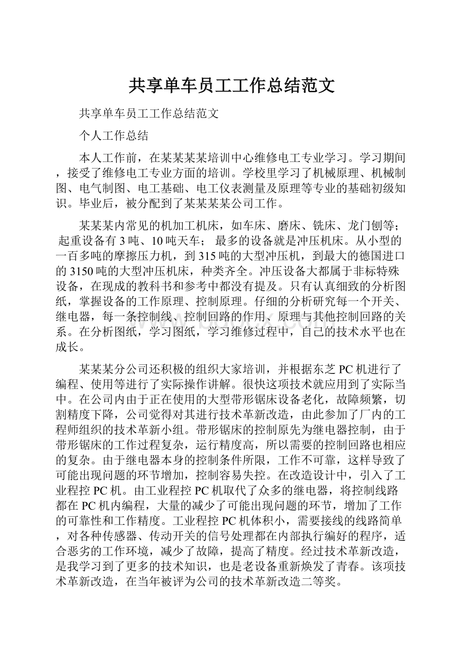 共享单车员工工作总结范文.docx