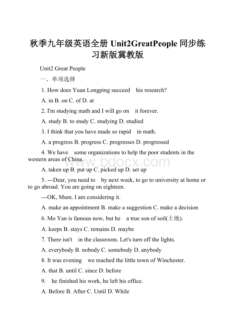 秋季九年级英语全册Unit2GreatPeople同步练习新版冀教版.docx