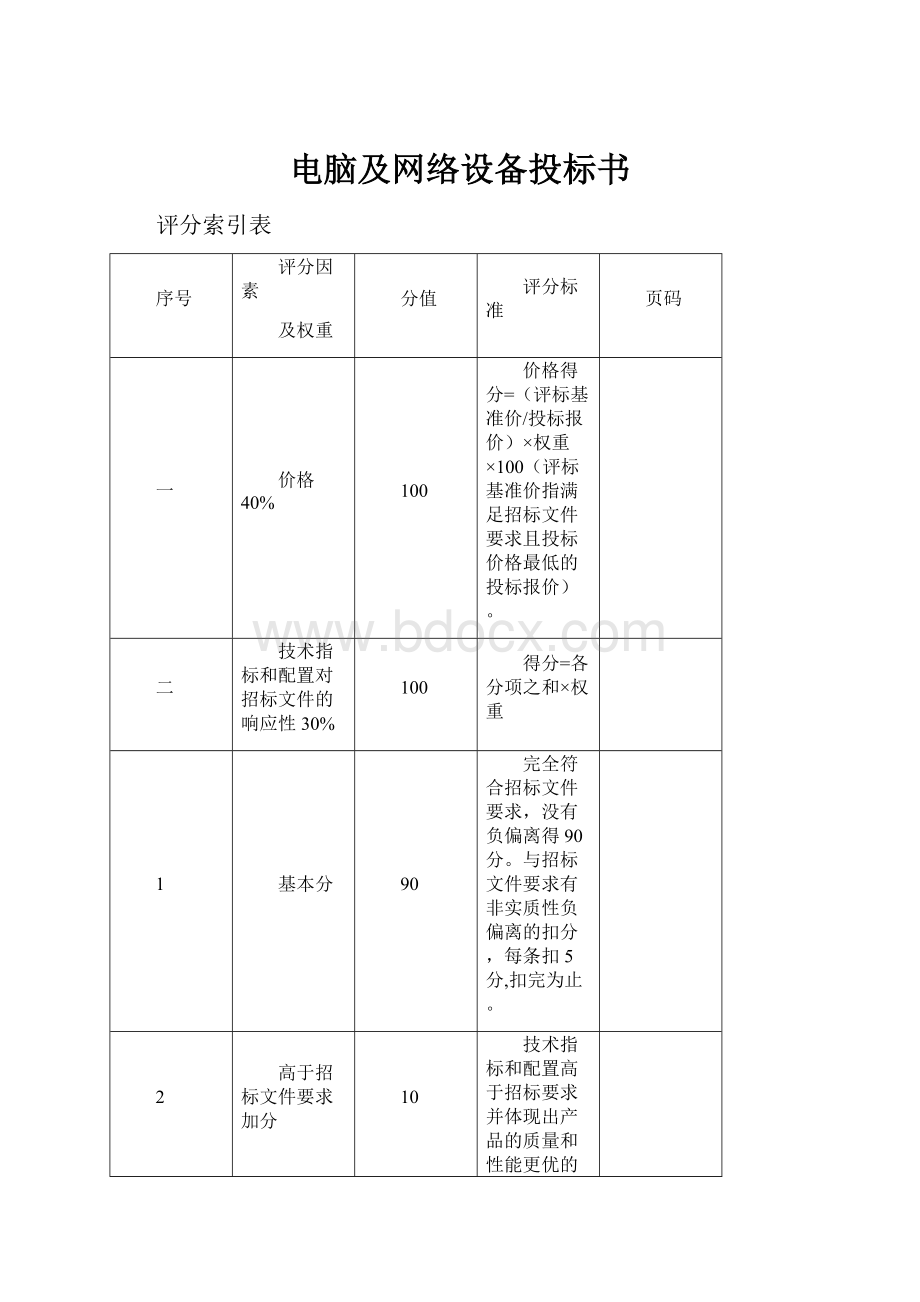 电脑及网络设备投标书.docx