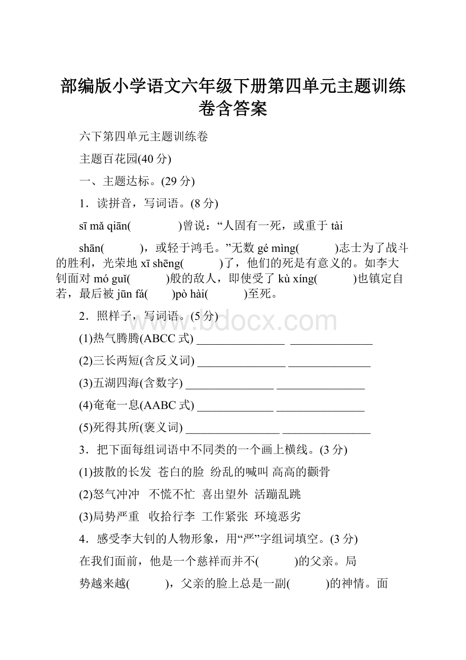 部编版小学语文六年级下册第四单元主题训练卷含答案.docx