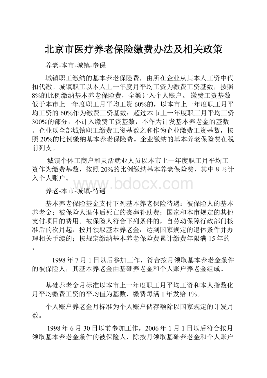 北京市医疗养老保险缴费办法及相关政策.docx