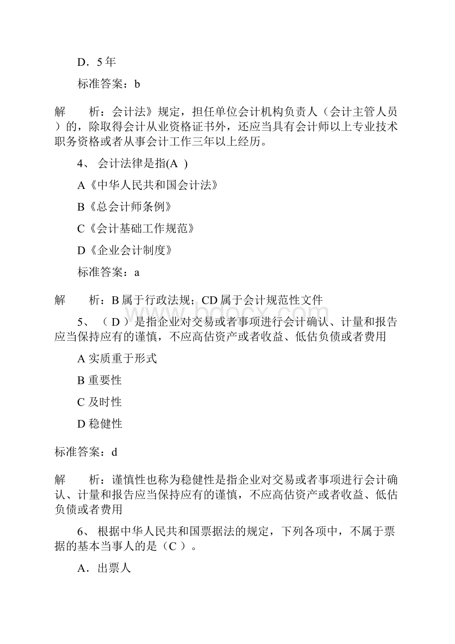 广东省会计从业资格会计专业知识考试.docx_第2页